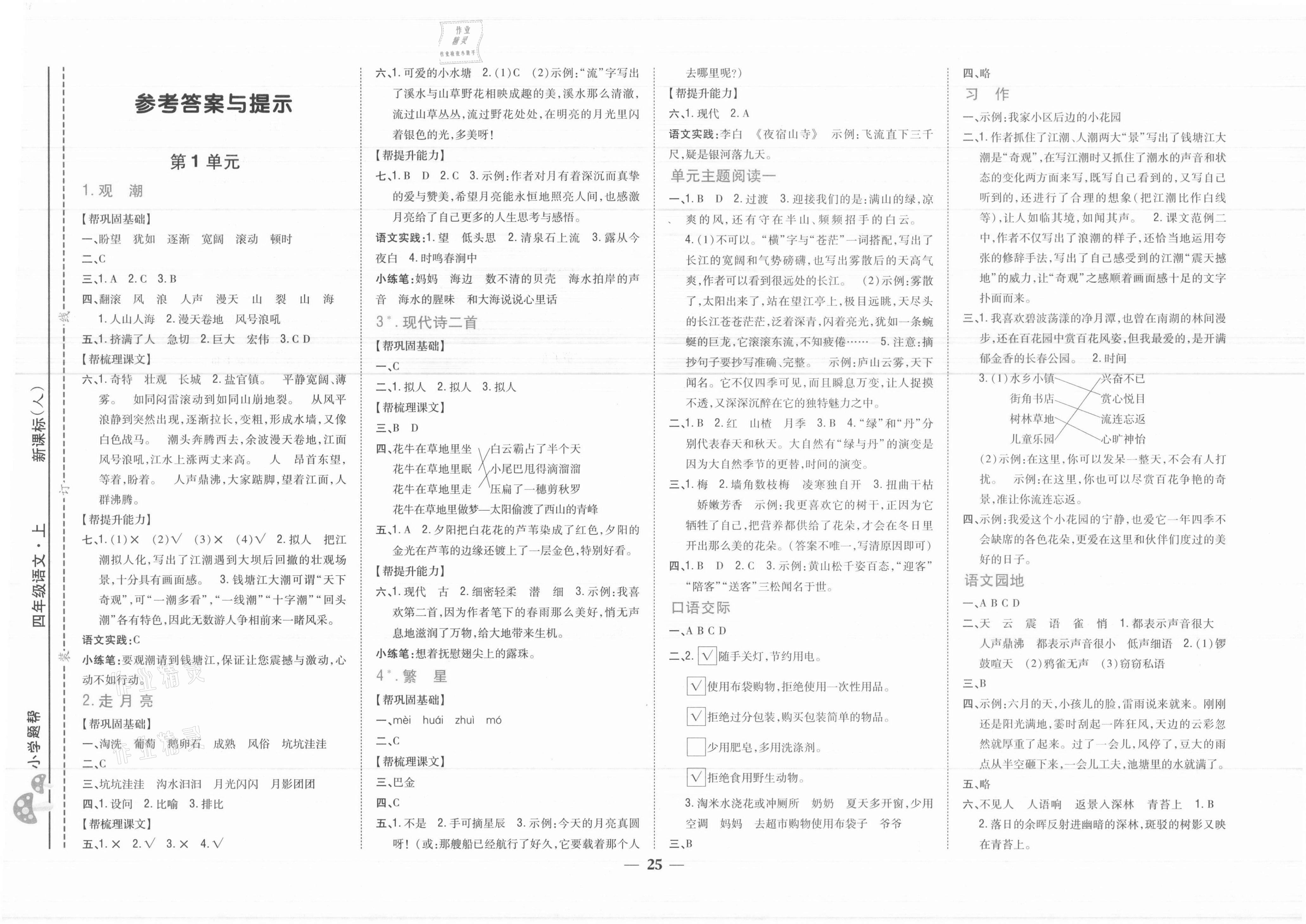 2021年小學(xué)題幫四年級(jí)語(yǔ)文上冊(cè)人教版 參考答案第1頁(yè)