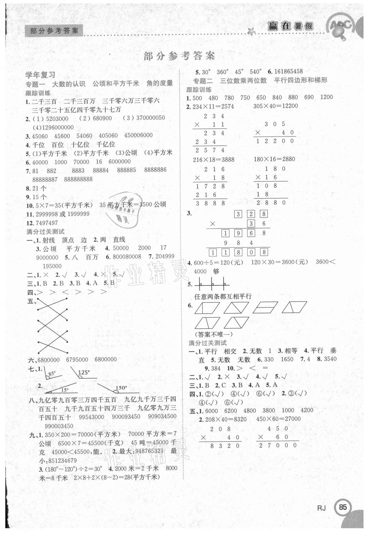 2021年赢在暑假衔接教材4升5数学人教版合肥工业大学出版社 第1页