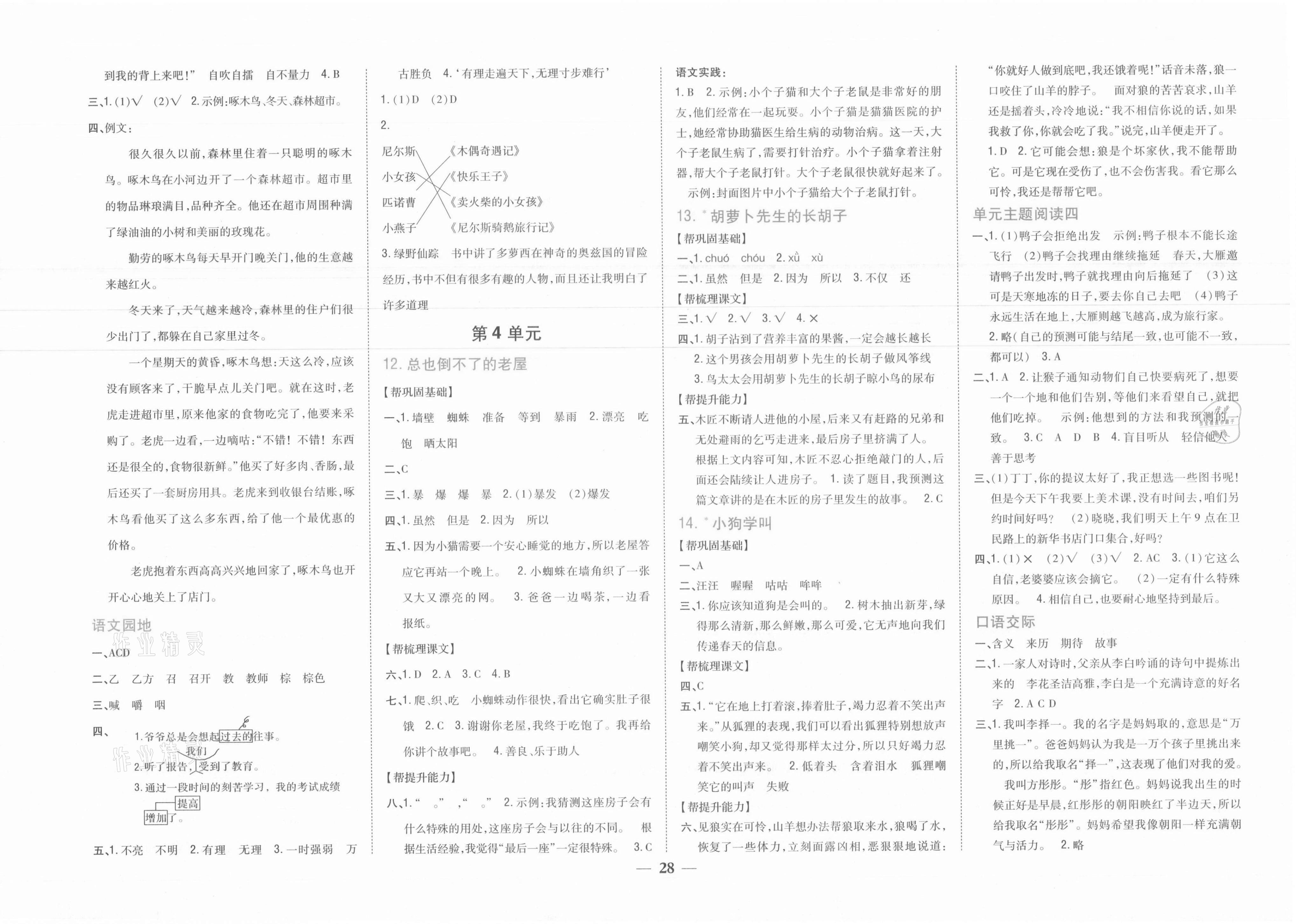 2021年小學題幫三年級語文上冊人教版 參考答案第4頁