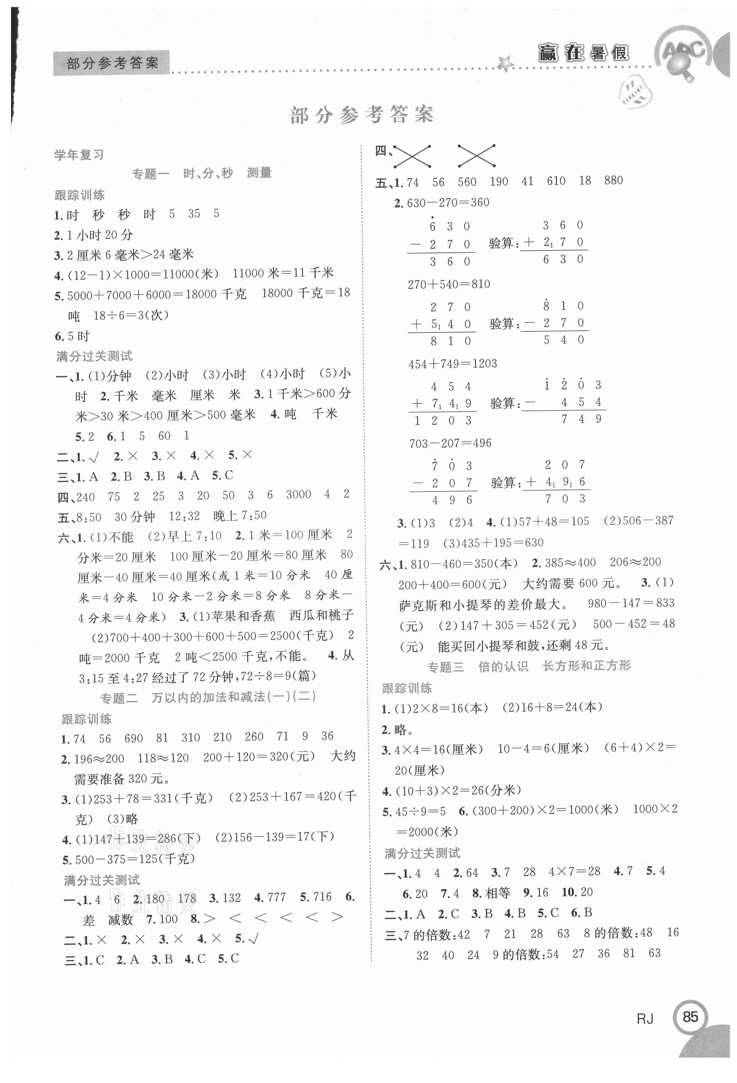 2021年赢在暑假衔接教材合肥工业大学出版社三年级数学人教版 第1页