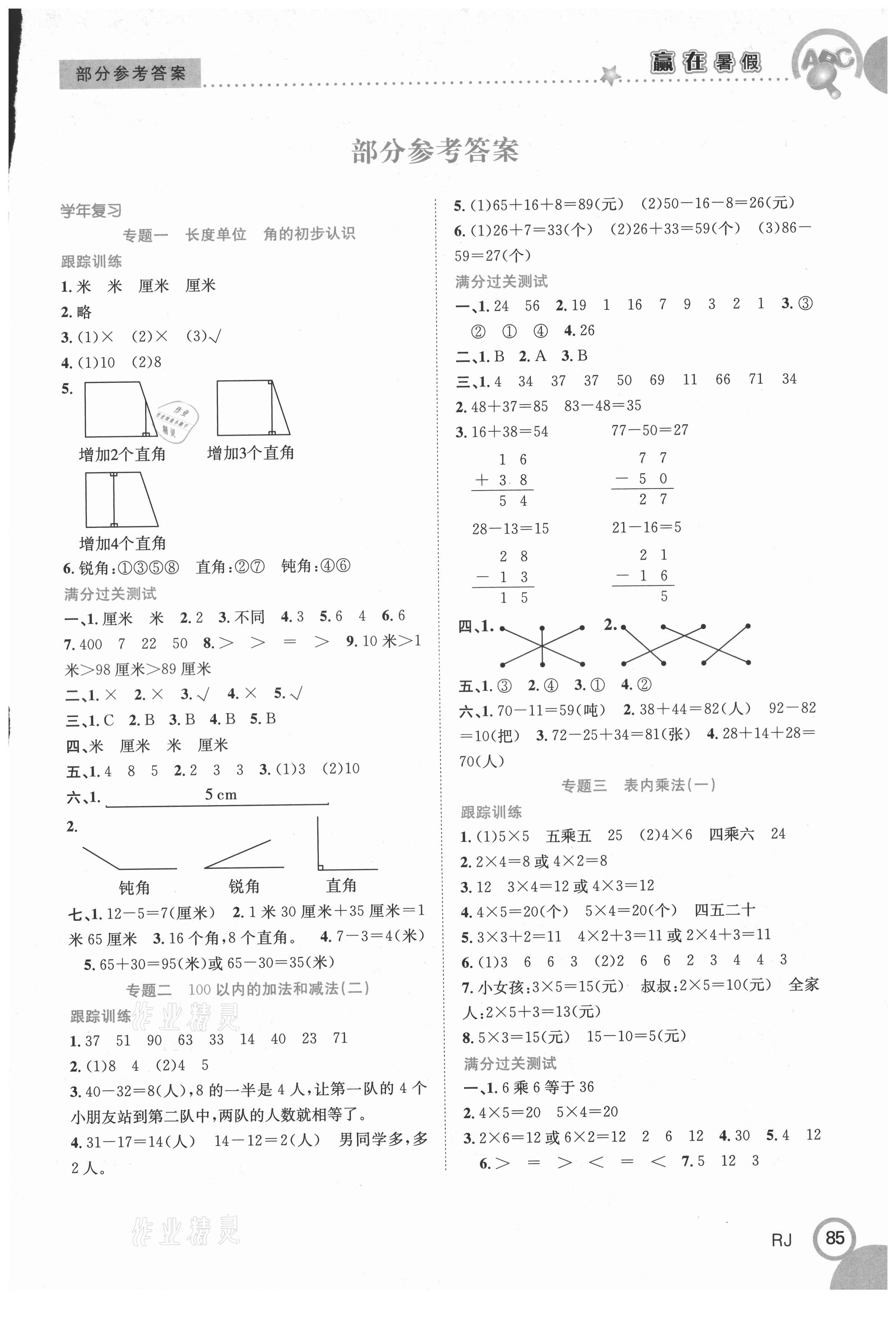 2021年赢在暑假衔接教材二年级数学全一册人教版合肥工业大学出版社 第1页