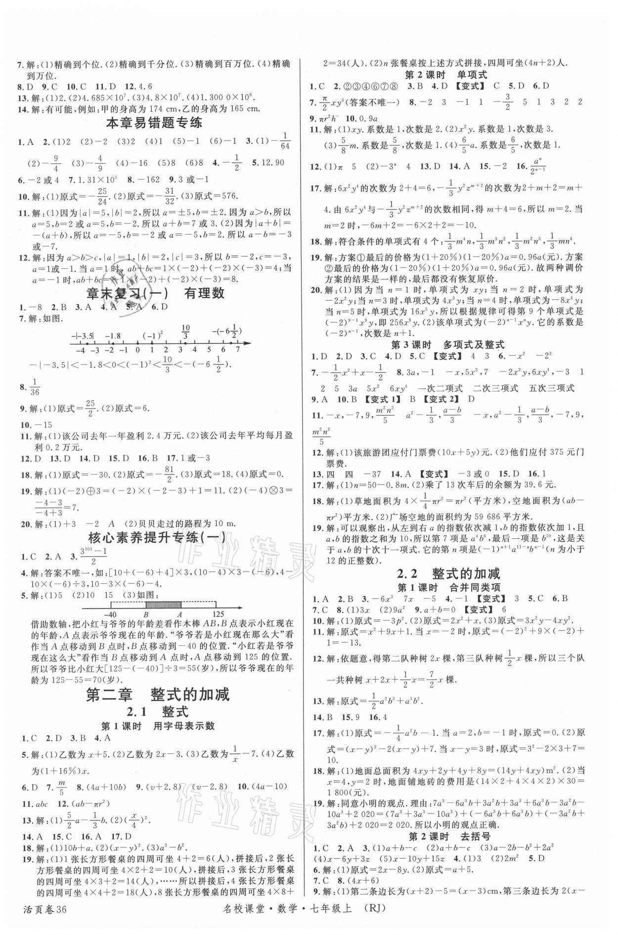 2021年名校课堂七年级数学上册人教版 第4页