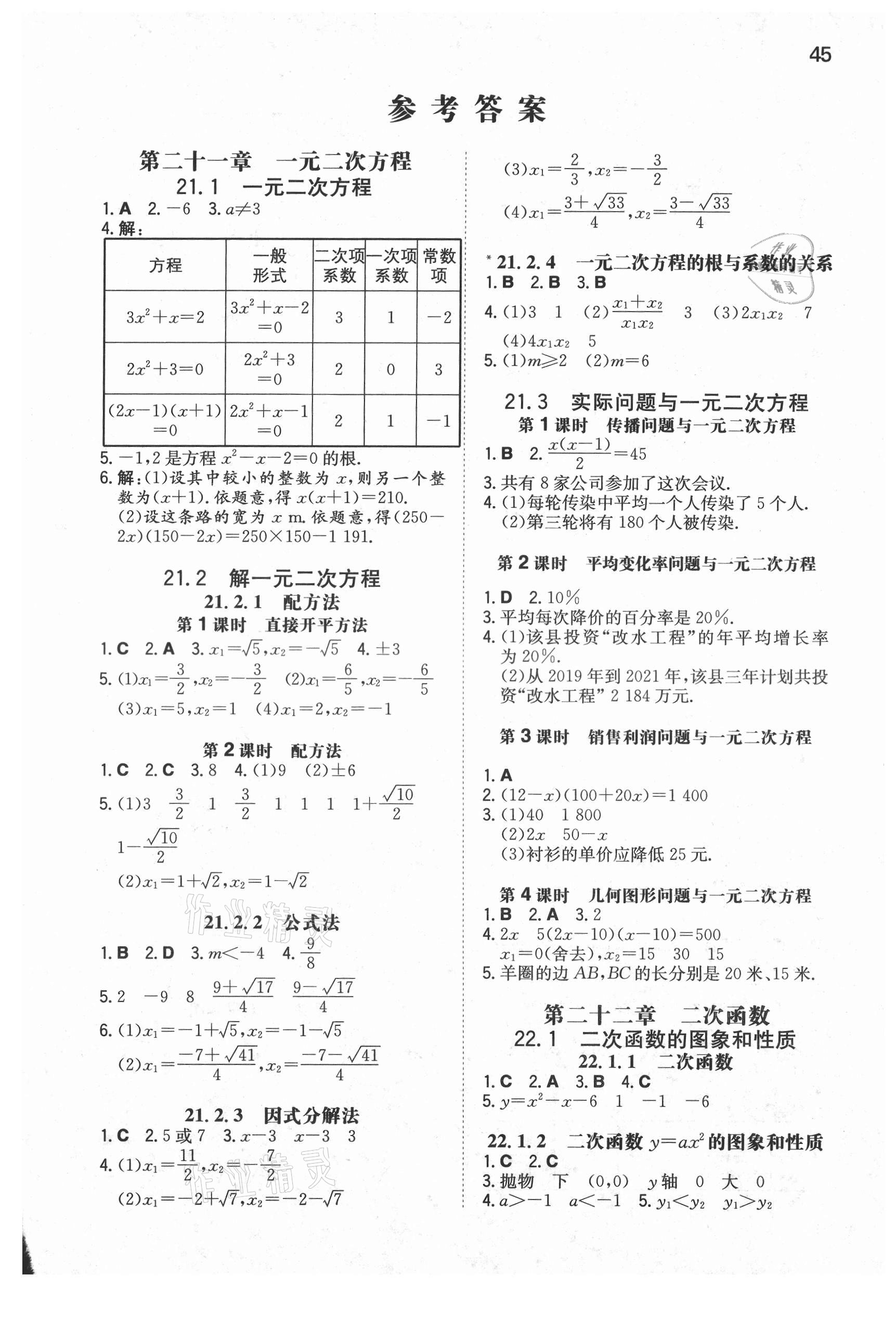 2021年一本同步訓(xùn)練九年級初中數(shù)學(xué)上冊人教版 第1頁