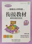 2021年新概念小學年級銜接教材三升四年級英語江蘇鳳凰美術出版社