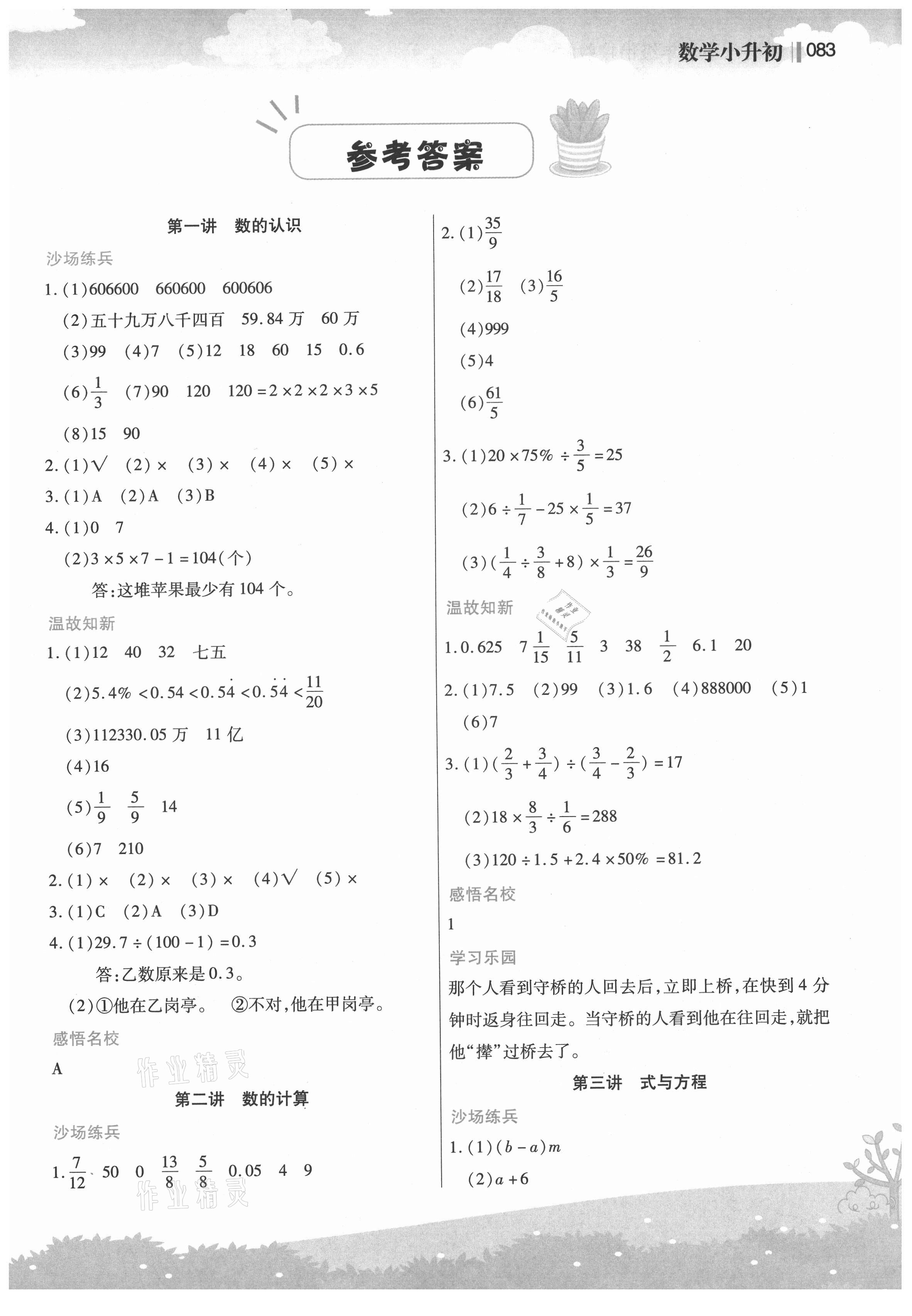 2021年新概念小學(xué)年級(jí)銜接教材小升初數(shù)學(xué)江蘇鳳凰美術(shù)出版社 第1頁(yè)