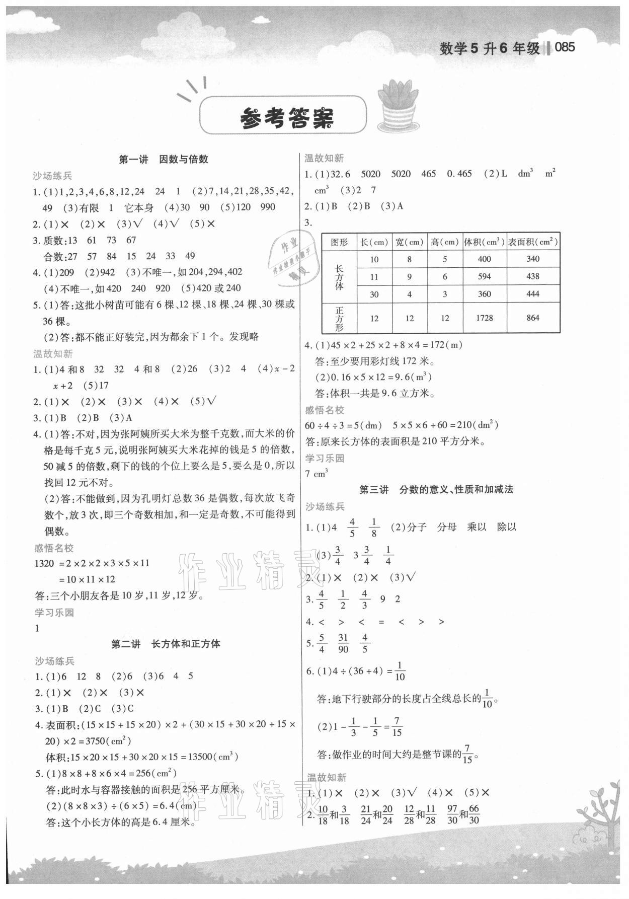 2021年新概念小学年级衔接教材五升六数学江苏凤凰美术出版社 第1页