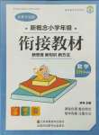 2021年新概念小學年級銜接教材三升四年級數(shù)學江蘇鳳凰美術出版社