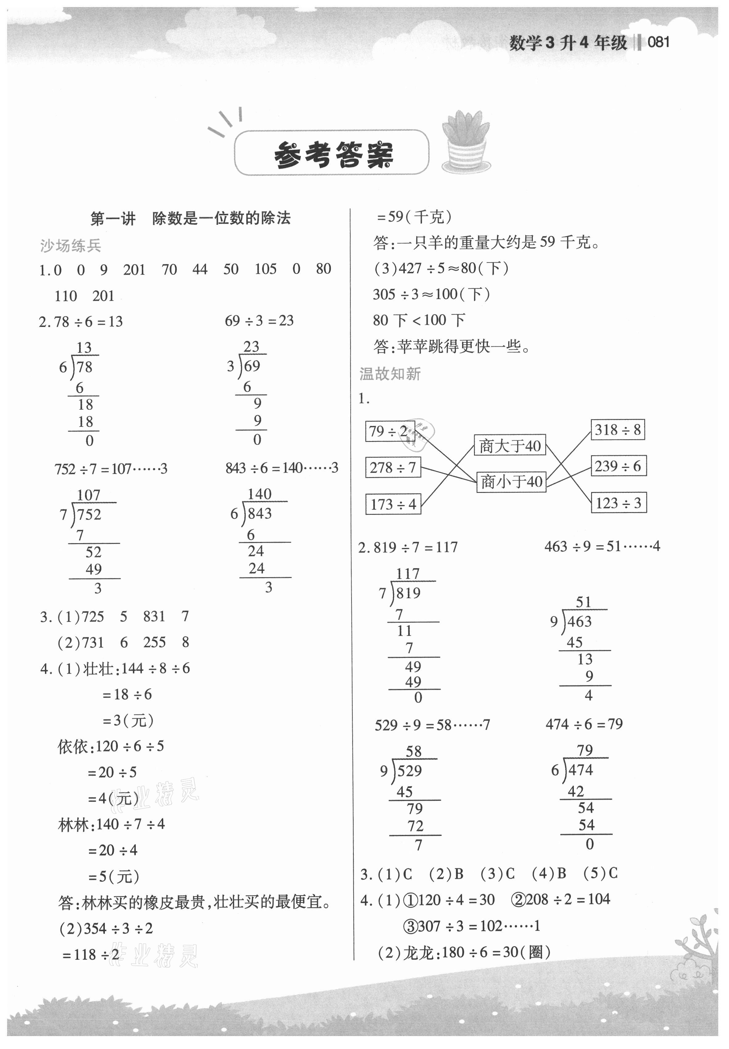 2021年新概念小學(xué)年級(jí)銜接教材三升四年級(jí)數(shù)學(xué)江蘇鳳凰美術(shù)出版社 第1頁(yè)