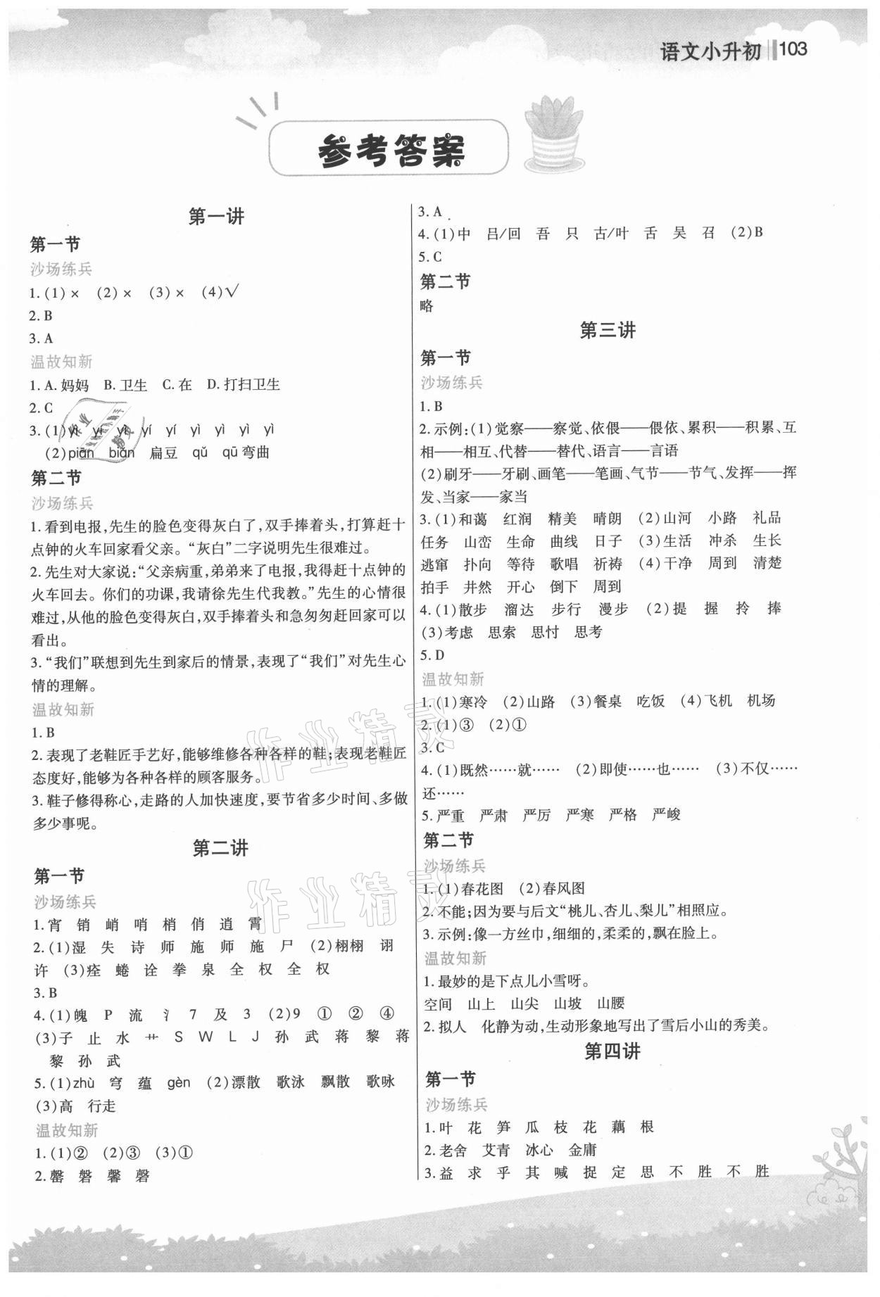 2021年新概念小学年级衔接教材小升初语文江苏凤凰美术出版社 第1页