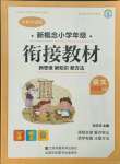 2021年新概念小学年级衔接教材五升六语文江苏凤凰美术出版社