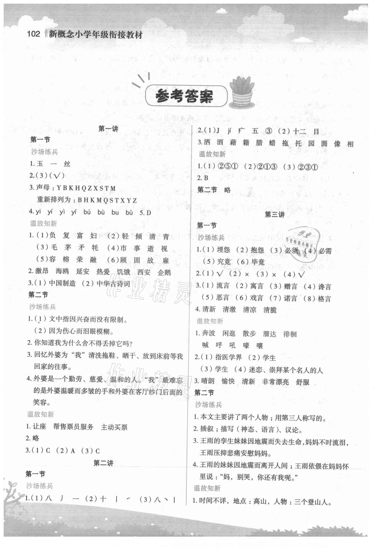 2021年新概念小学年级衔接教材四升五年级语文江苏凤凰美术出版社 参考答案第1页