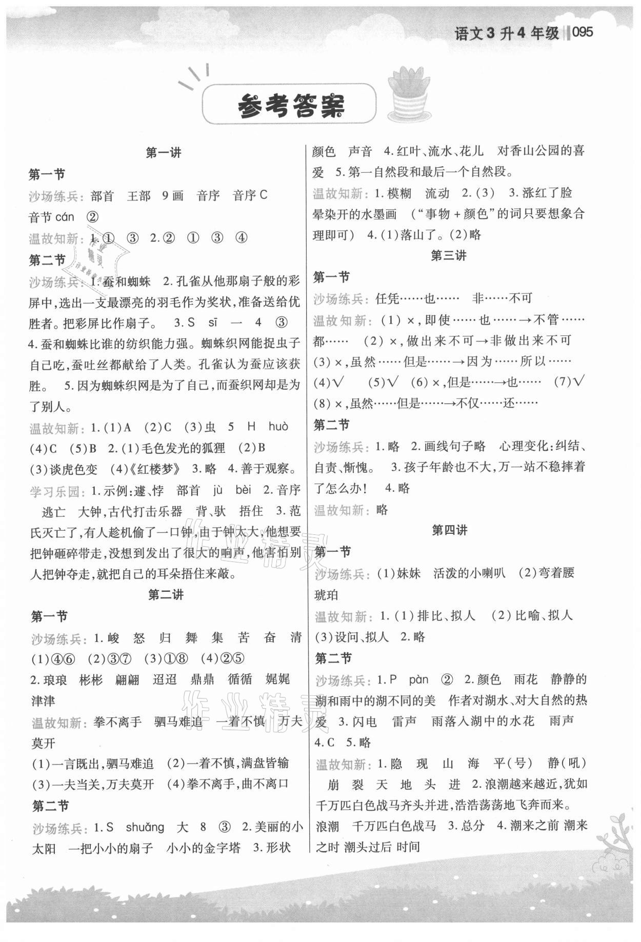 2021年新概念小學(xué)年級(jí)銜接教材三升四年級(jí)語文江蘇鳳凰美術(shù)出版社 第1頁(yè)