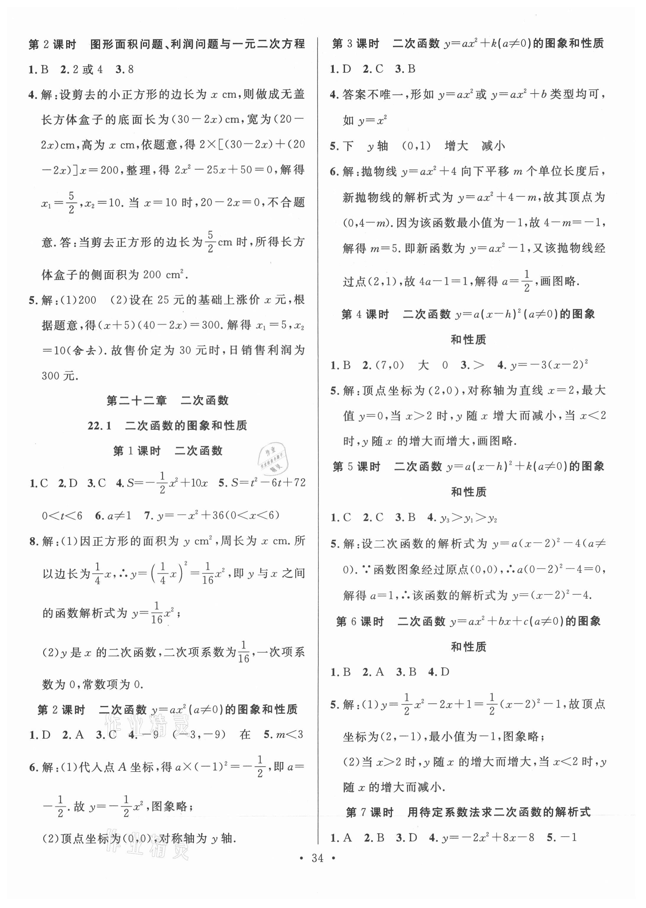 2021年全頻道課時(shí)作業(yè)九年級(jí)數(shù)學(xué)上冊人教版 第2頁