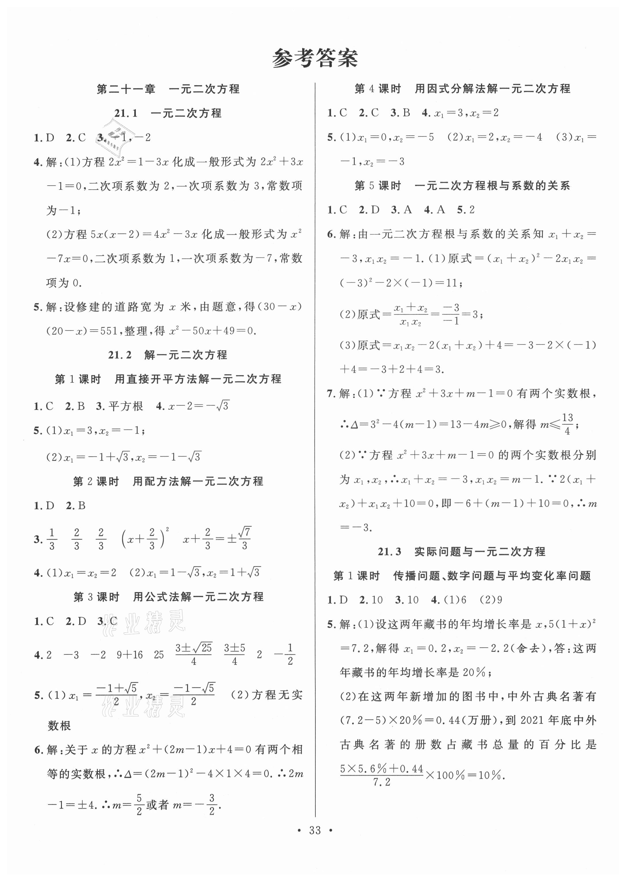 2021年全频道课时作业九年级数学上册人教版 第1页