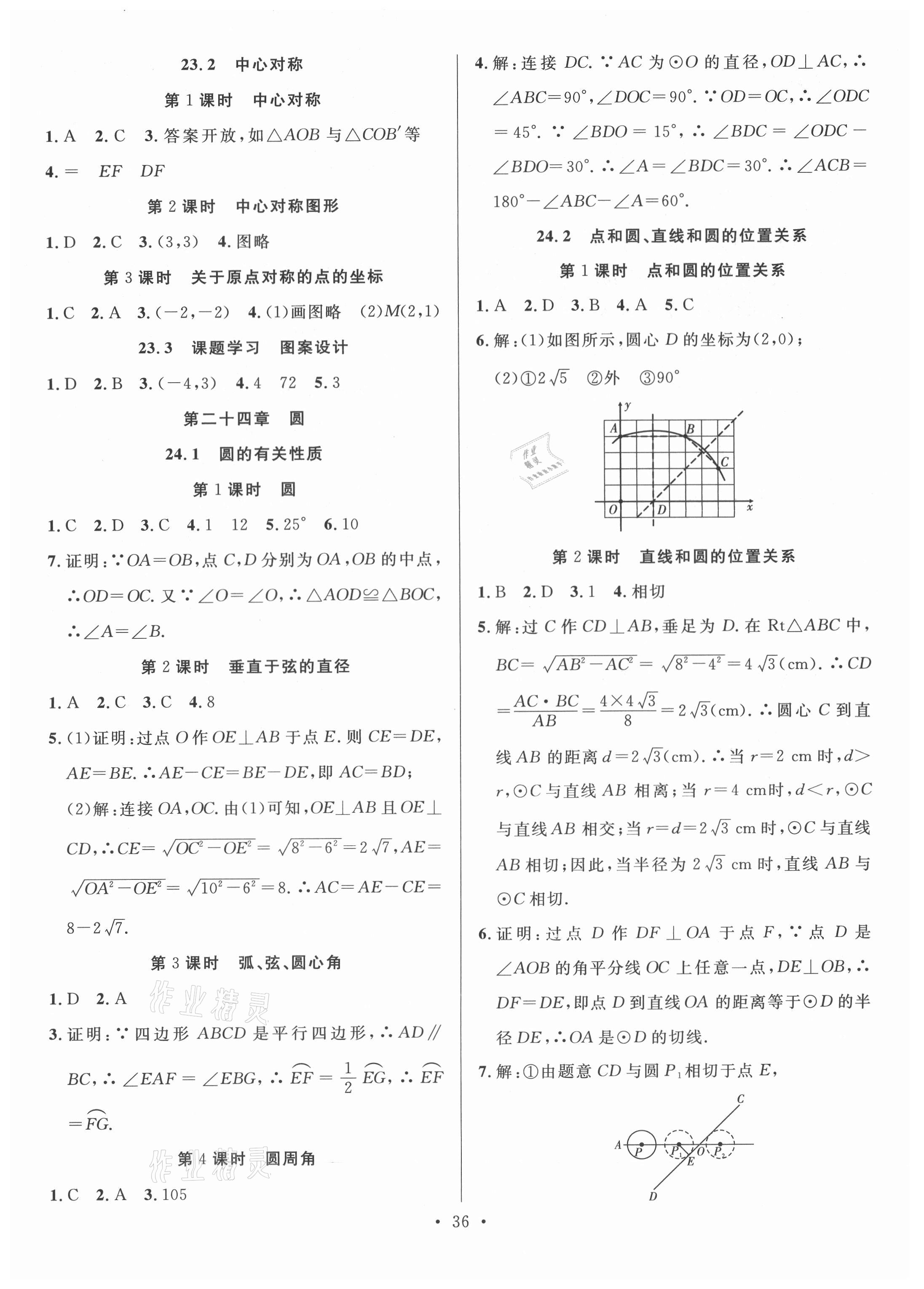 2021年全頻道課時作業(yè)九年級數(shù)學(xué)上冊人教版 第4頁