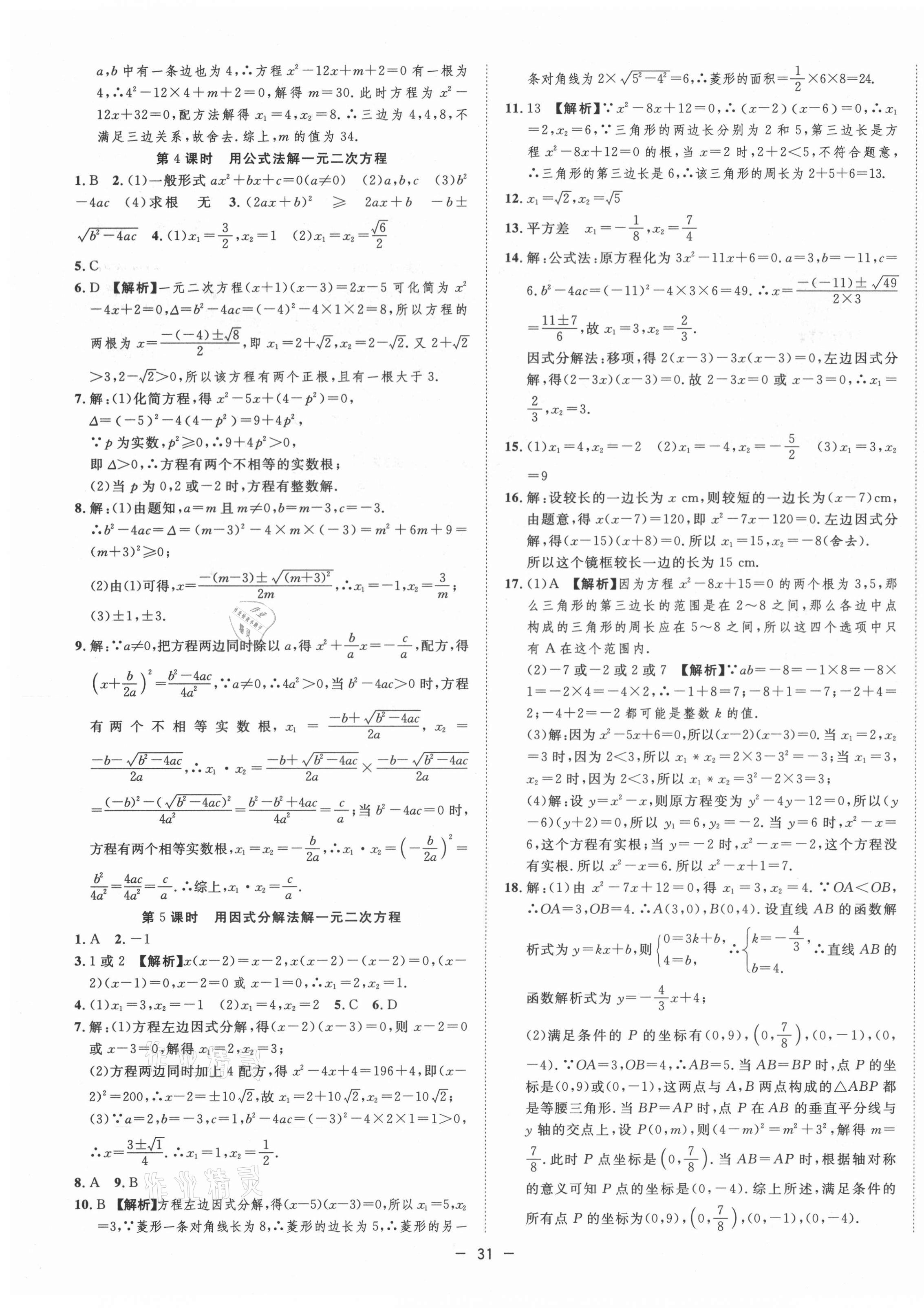 2021年全頻道課時(shí)作業(yè)九年級(jí)數(shù)學(xué)上冊(cè)人教版 第9頁(yè)