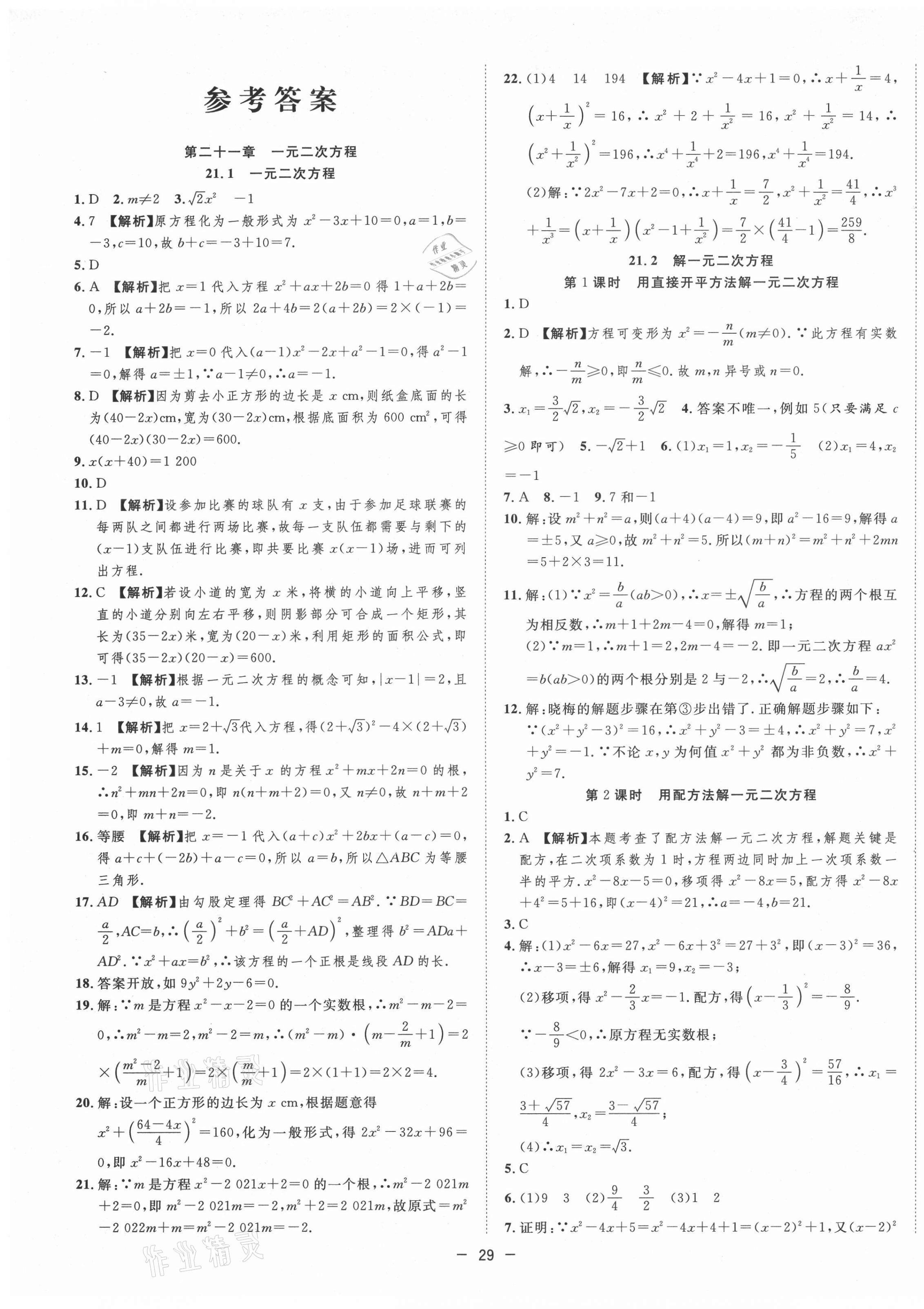 2021年全频道课时作业九年级数学上册人教版 第7页