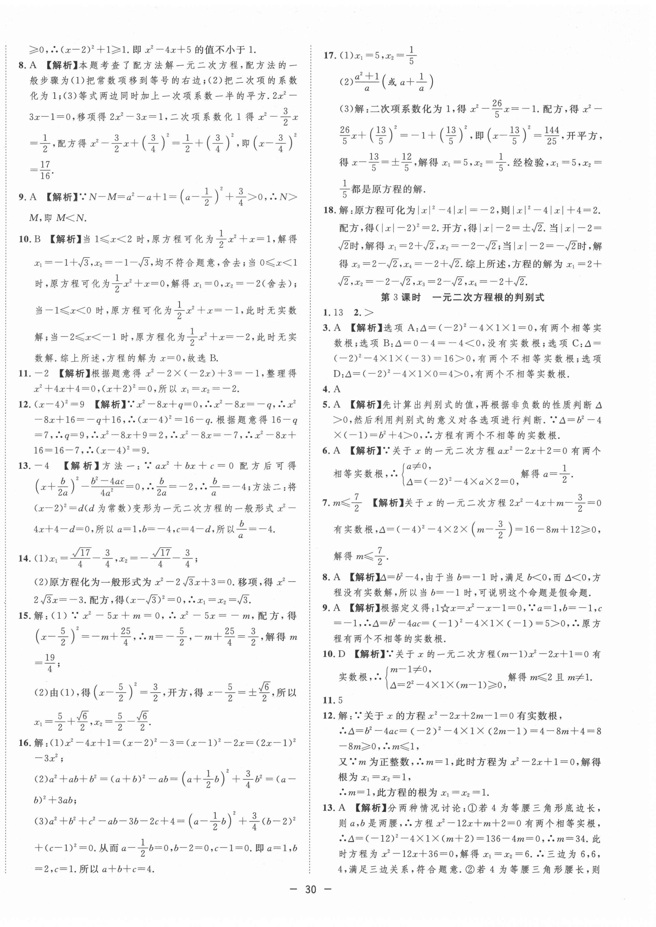 2021年全頻道課時作業(yè)九年級數(shù)學上冊人教版 第8頁