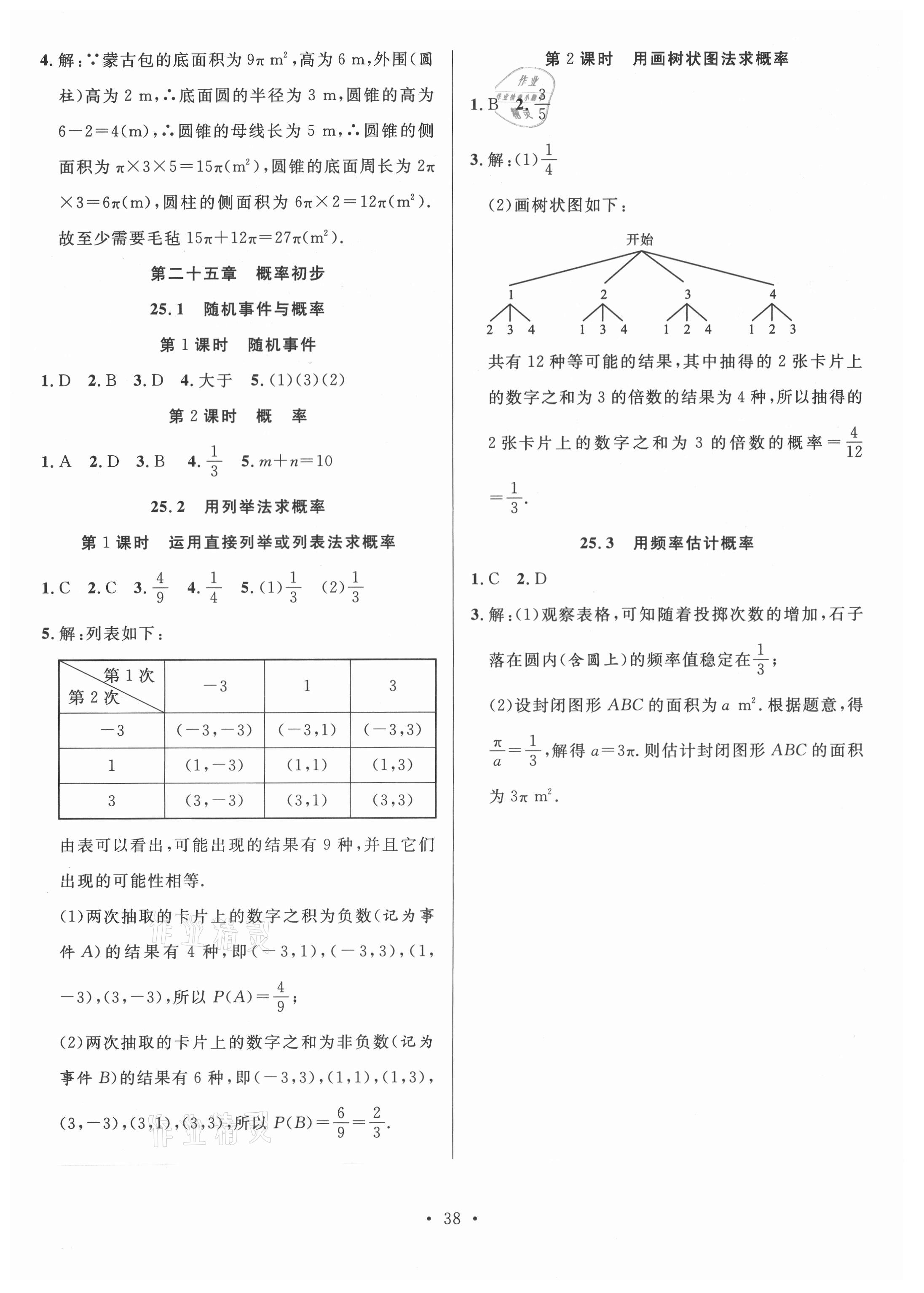 2021年全頻道課時作業(yè)九年級數(shù)學(xué)上冊人教版 第6頁