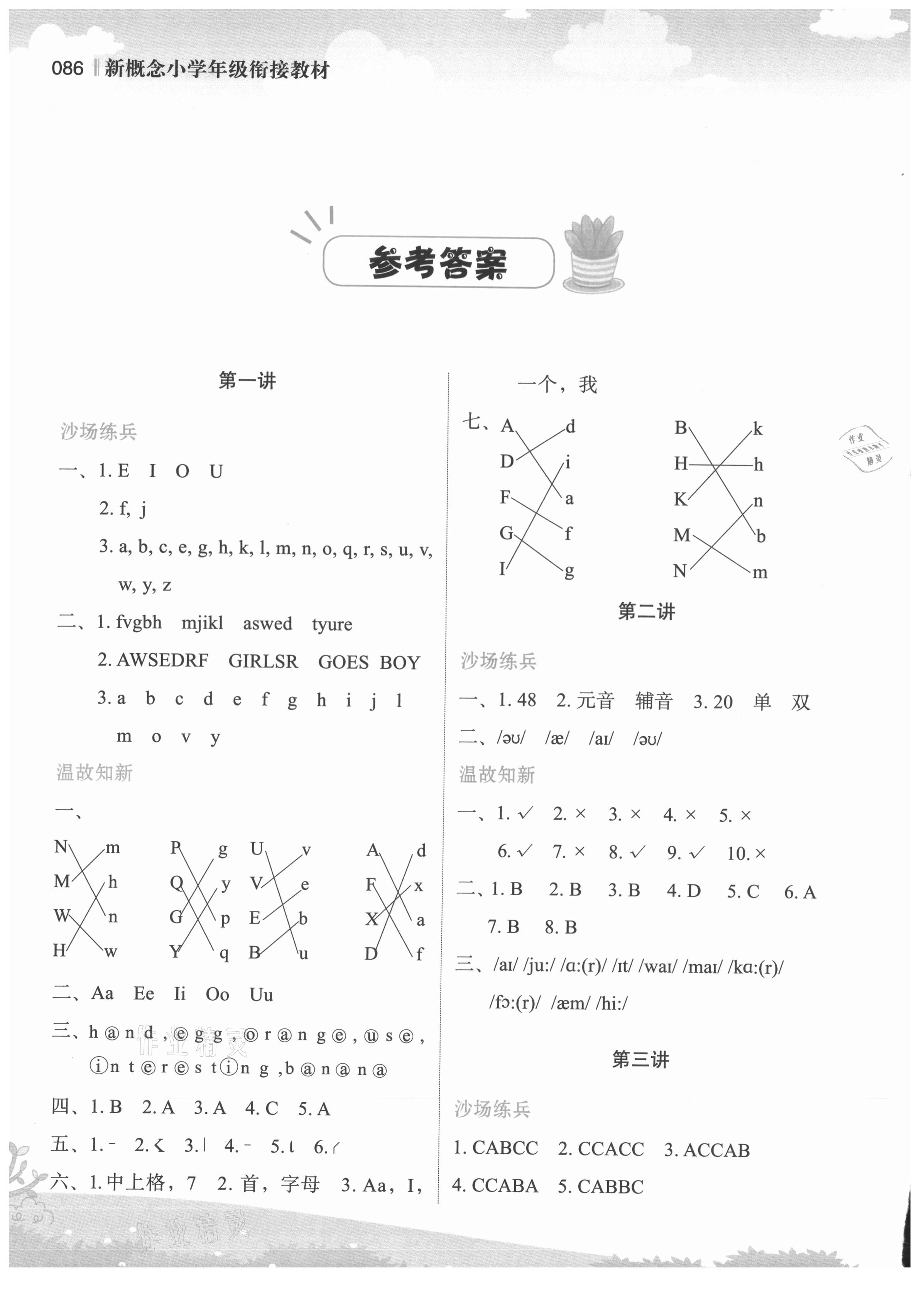 2021年新概念小学年级衔接教材江苏凤凰美术出版社四升五英语人教版江苏凤凰美术出版社 参考答案第1页