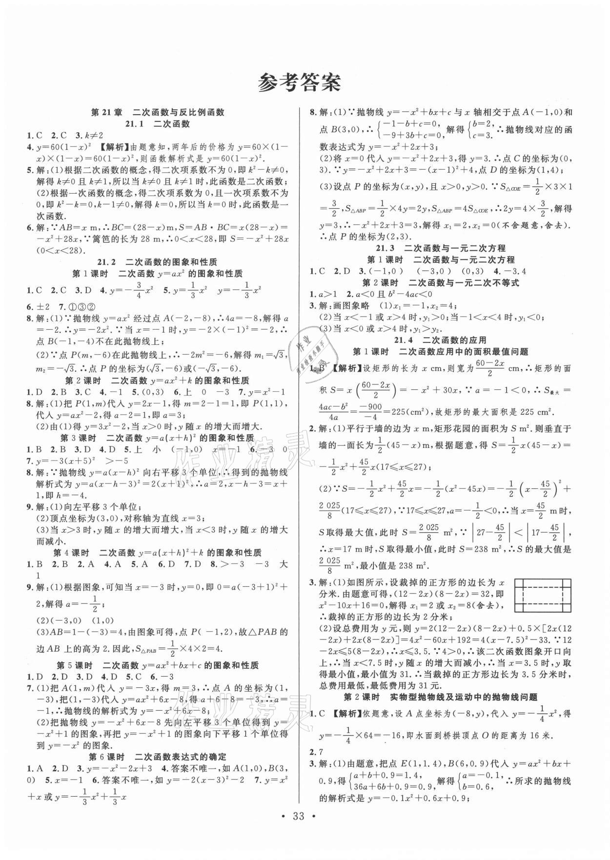 2021年全頻道課時(shí)作業(yè)九年級(jí)數(shù)學(xué)上冊(cè)滬科版 第1頁(yè)