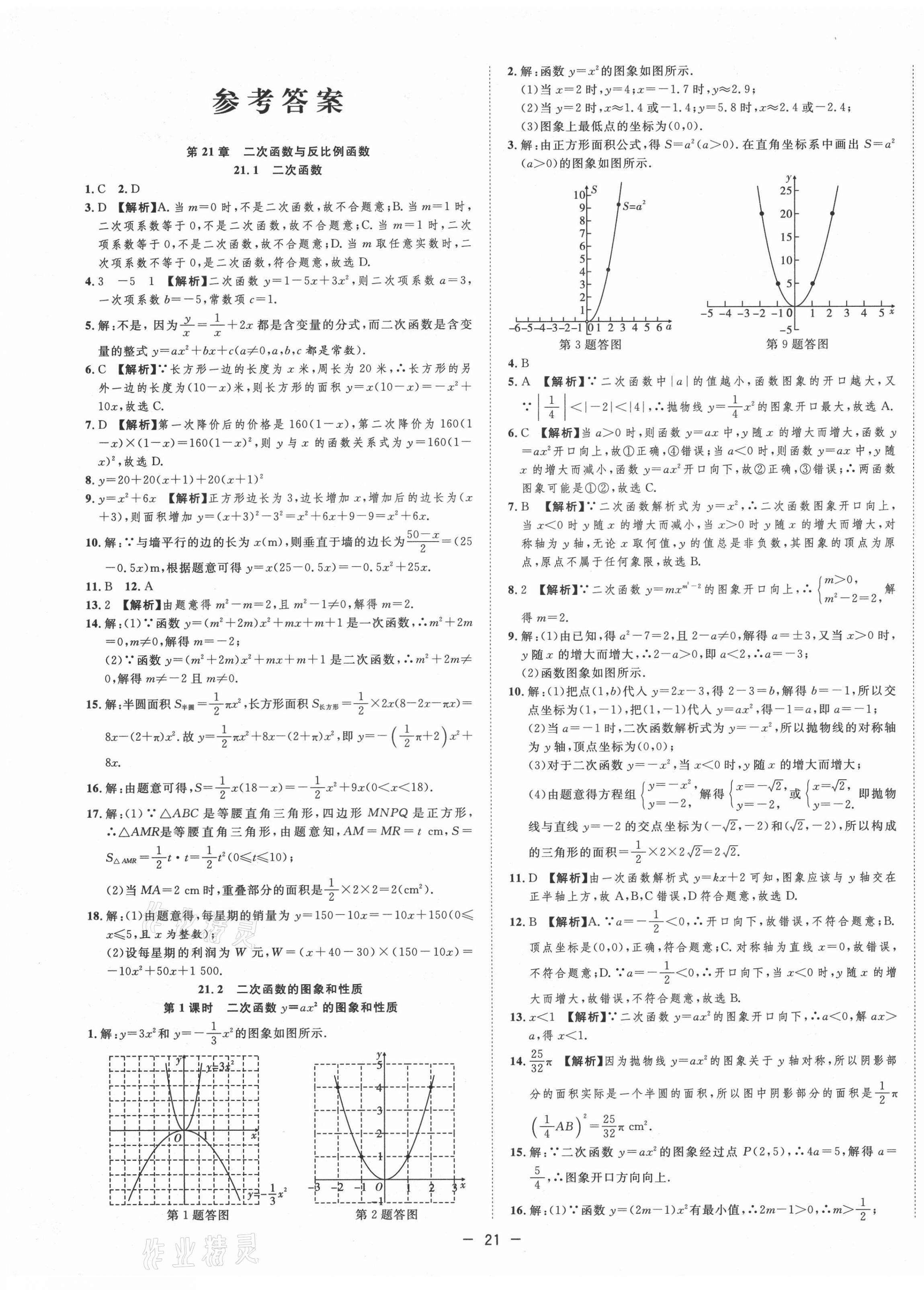 2021年全頻道課時作業(yè)九年級數(shù)學(xué)上冊滬科版 第7頁