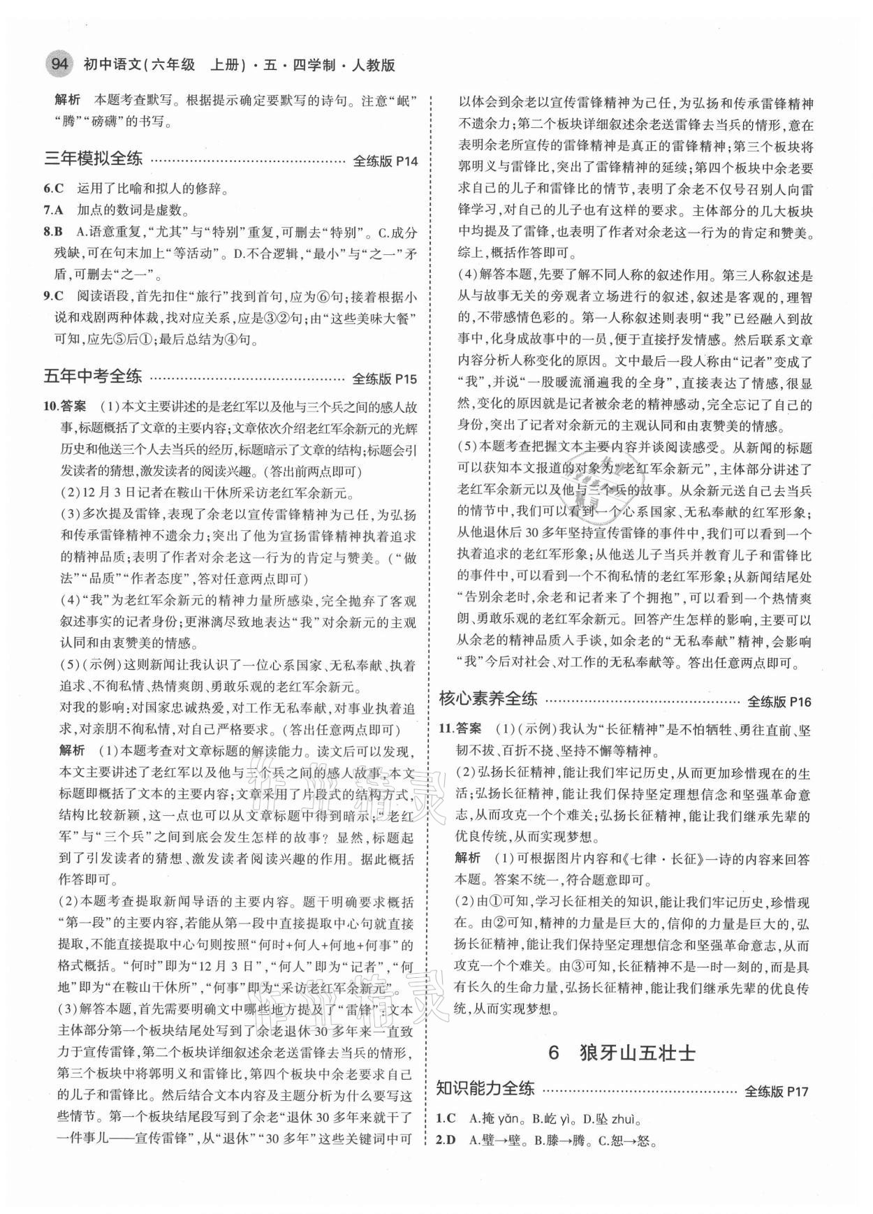 2021年5年中考3年模擬初中語(yǔ)文六年級(jí)上冊(cè)人教版五四學(xué)制 第8頁(yè)