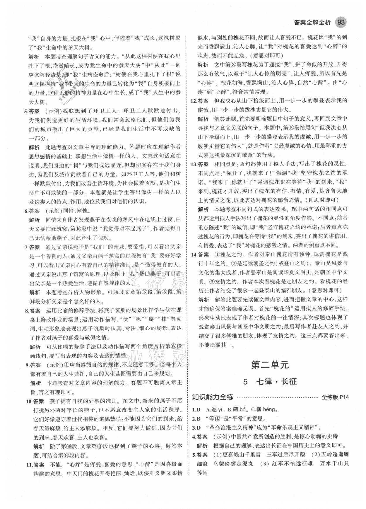 2021年5年中考3年模擬初中語文六年級(jí)上冊(cè)人教版五四學(xué)制 第7頁