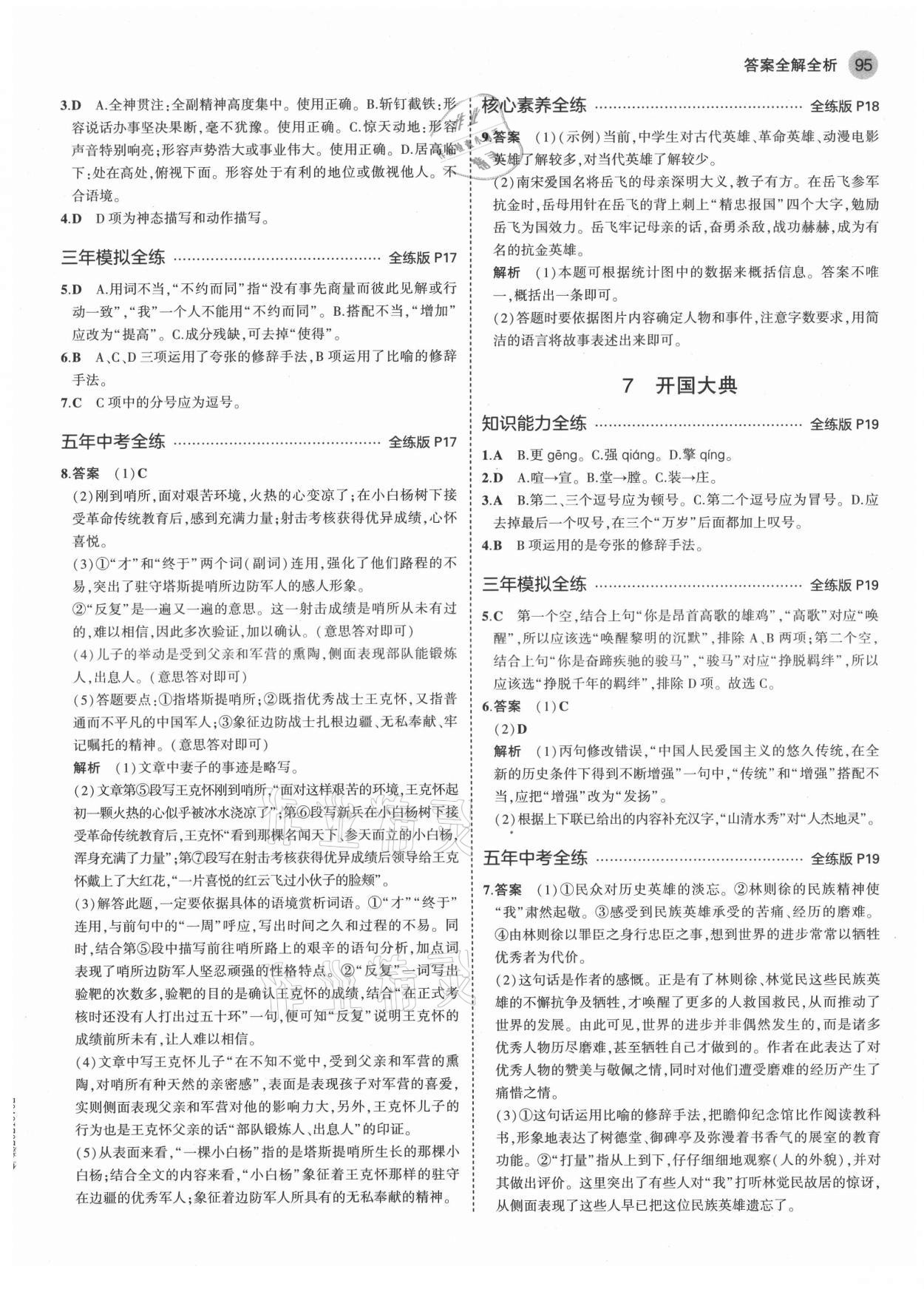 2021年5年中考3年模擬初中語文六年級(jí)上冊人教版五四學(xué)制 第9頁