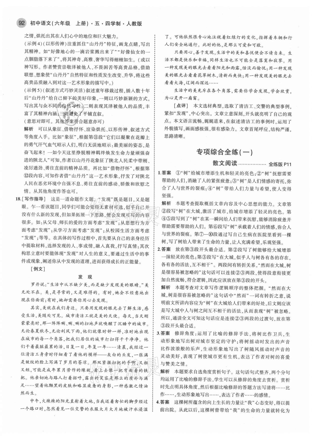 2021年5年中考3年模擬初中語(yǔ)文六年級(jí)上冊(cè)人教版五四學(xué)制 第6頁(yè)