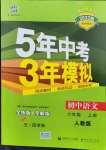 2021年5年中考3年模拟初中语文六年级上册人教版五四学制