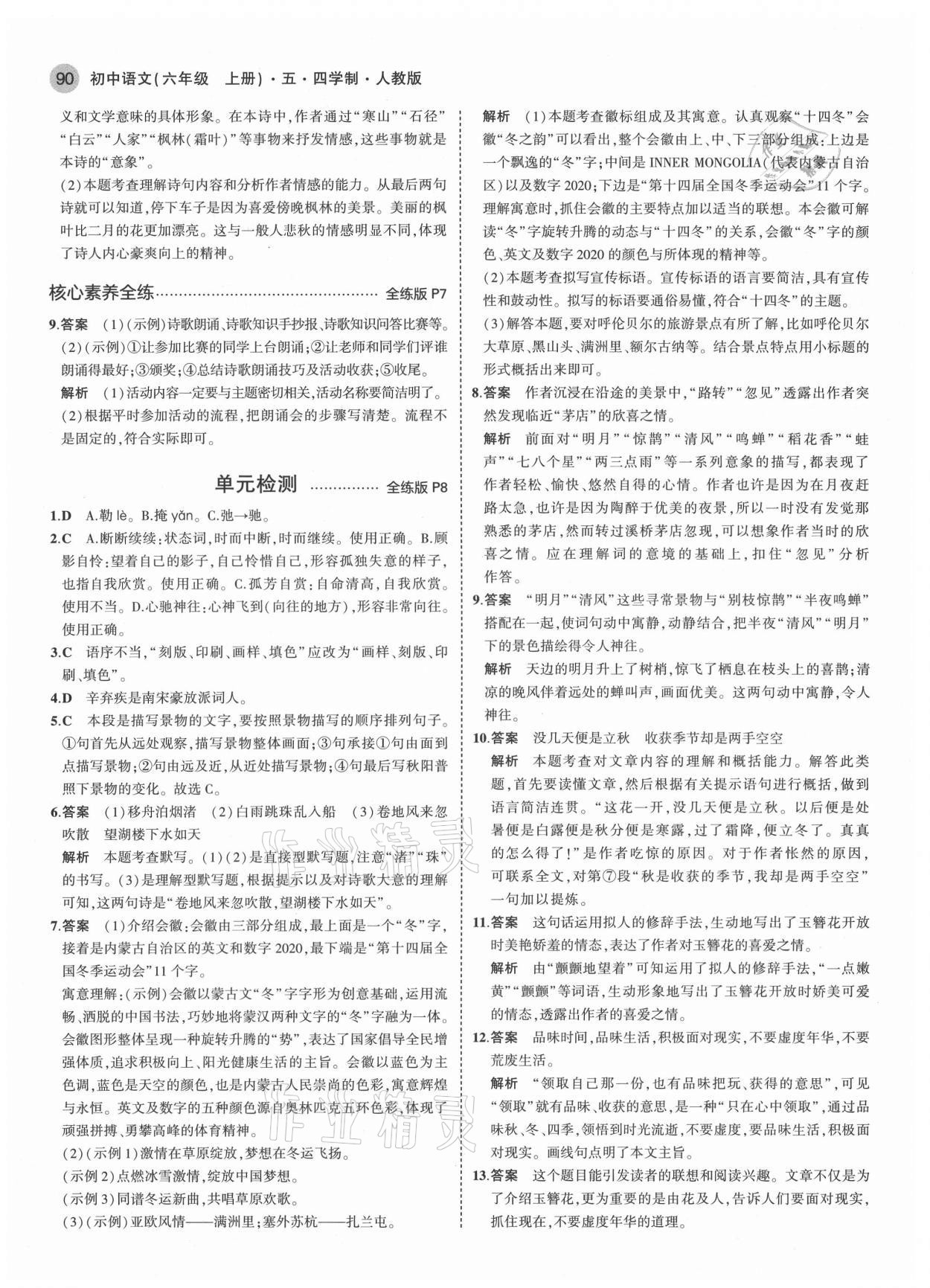 2021年5年中考3年模擬初中語(yǔ)文六年級(jí)上冊(cè)人教版五四學(xué)制 第4頁(yè)