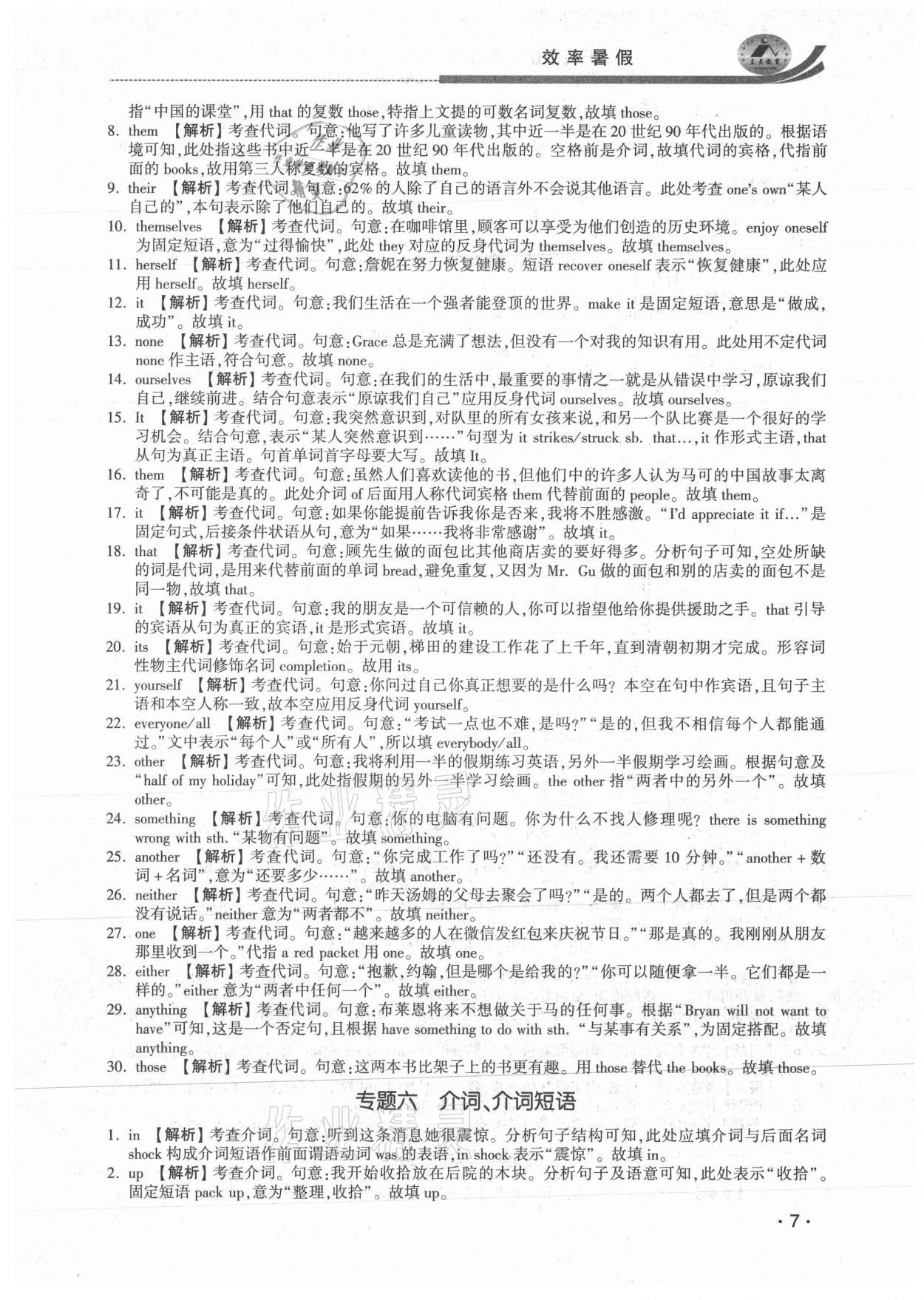 2021年效率暑假初升高銜接英語(yǔ)江蘇人民出版社 參考答案第7頁(yè)