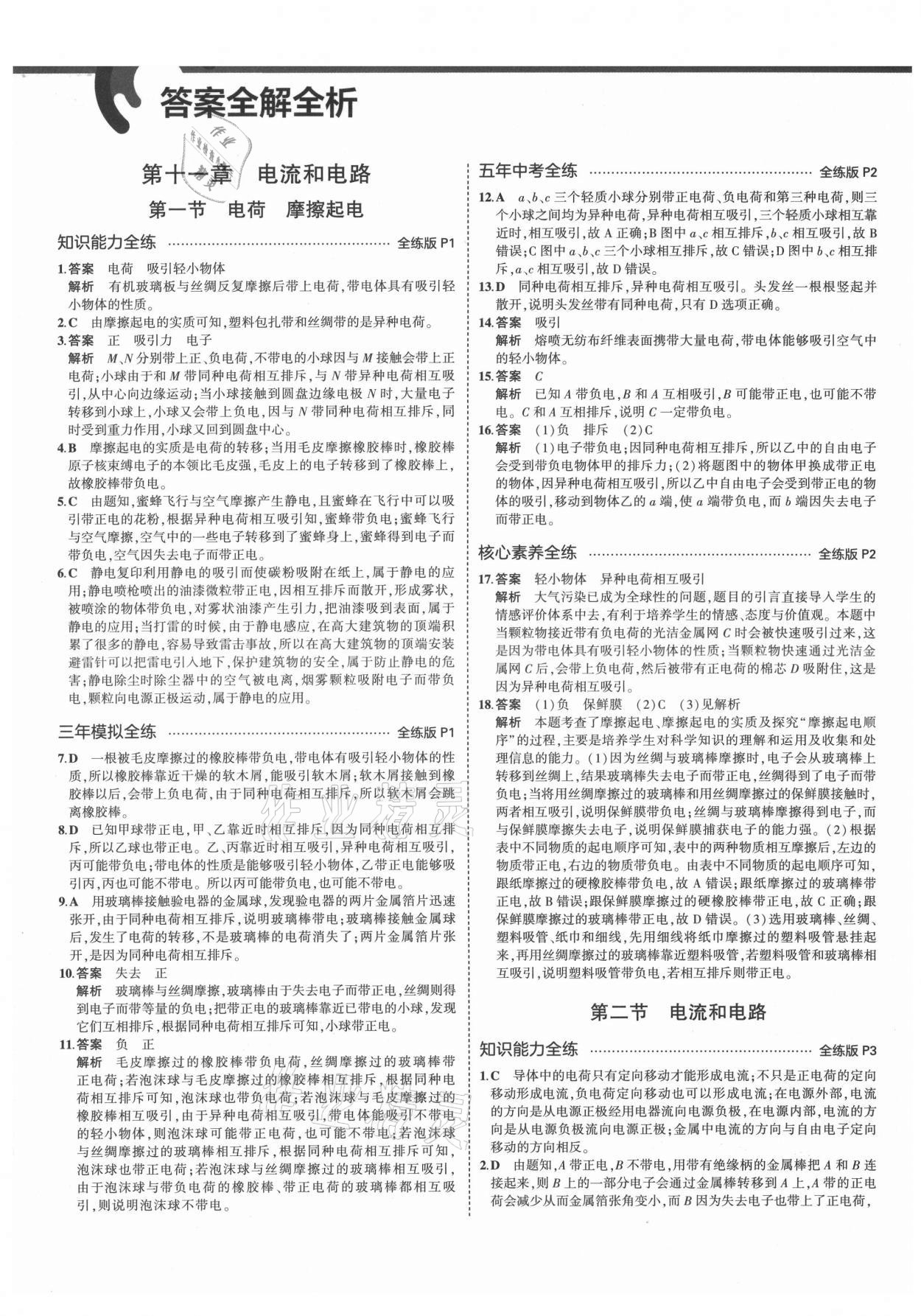 2021年5年中考3年模擬初中物理九年級(jí)上冊(cè)魯科版山東專(zhuān)版 第1頁(yè)