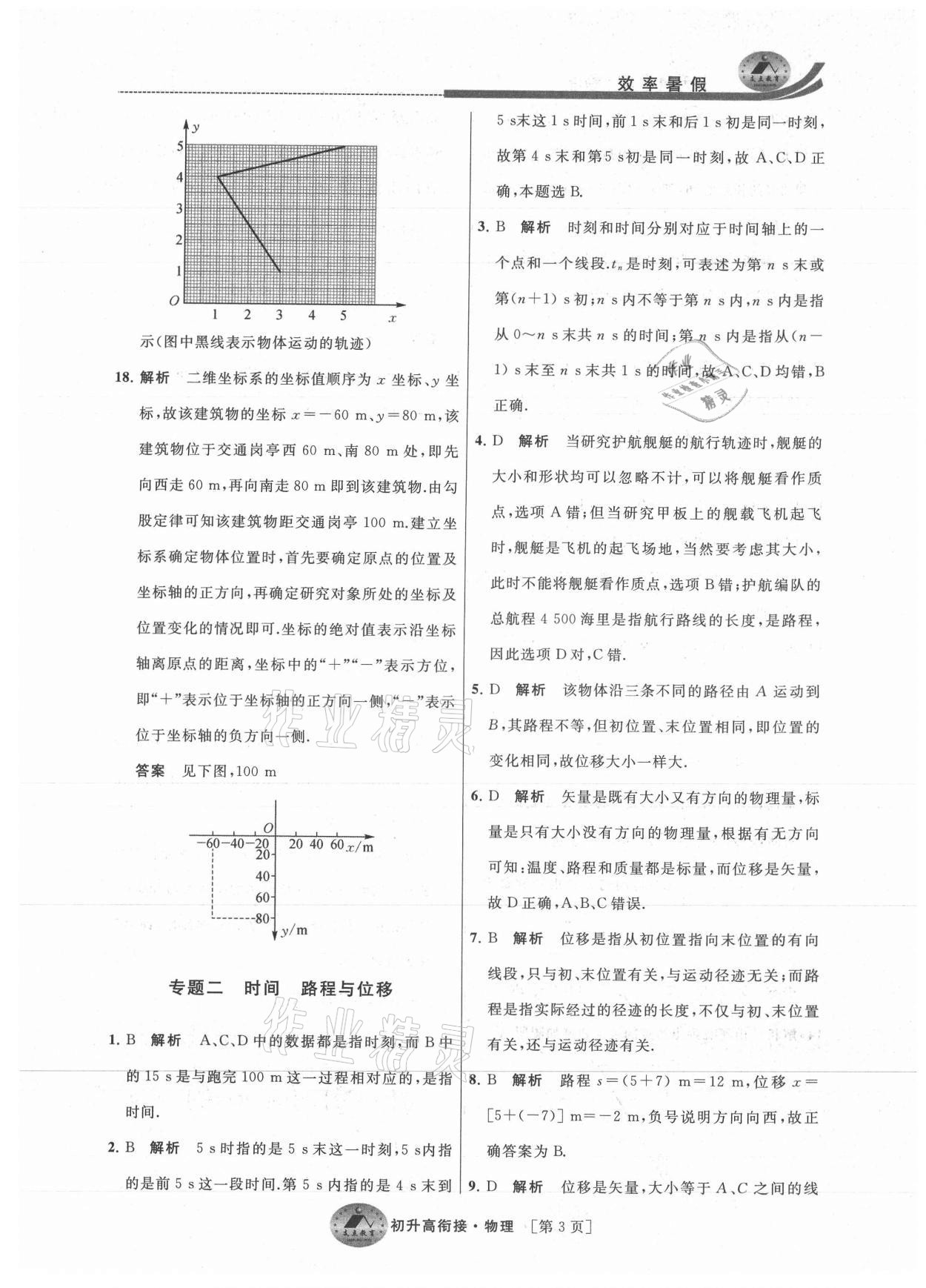 2021年效率暑假初升高衔接物理 参考答案第3页