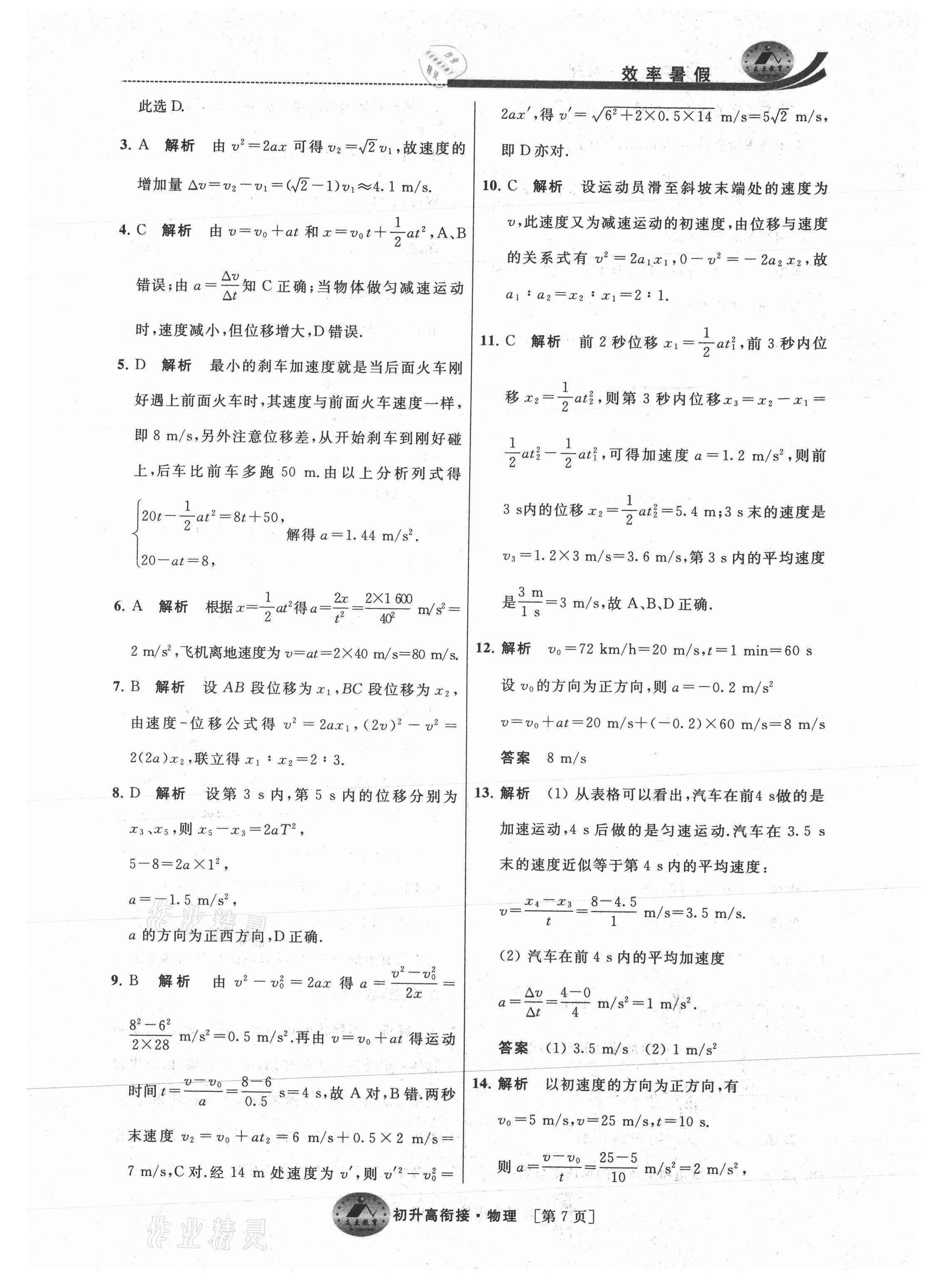 2021年效率暑假初升高衔接物理 参考答案第7页