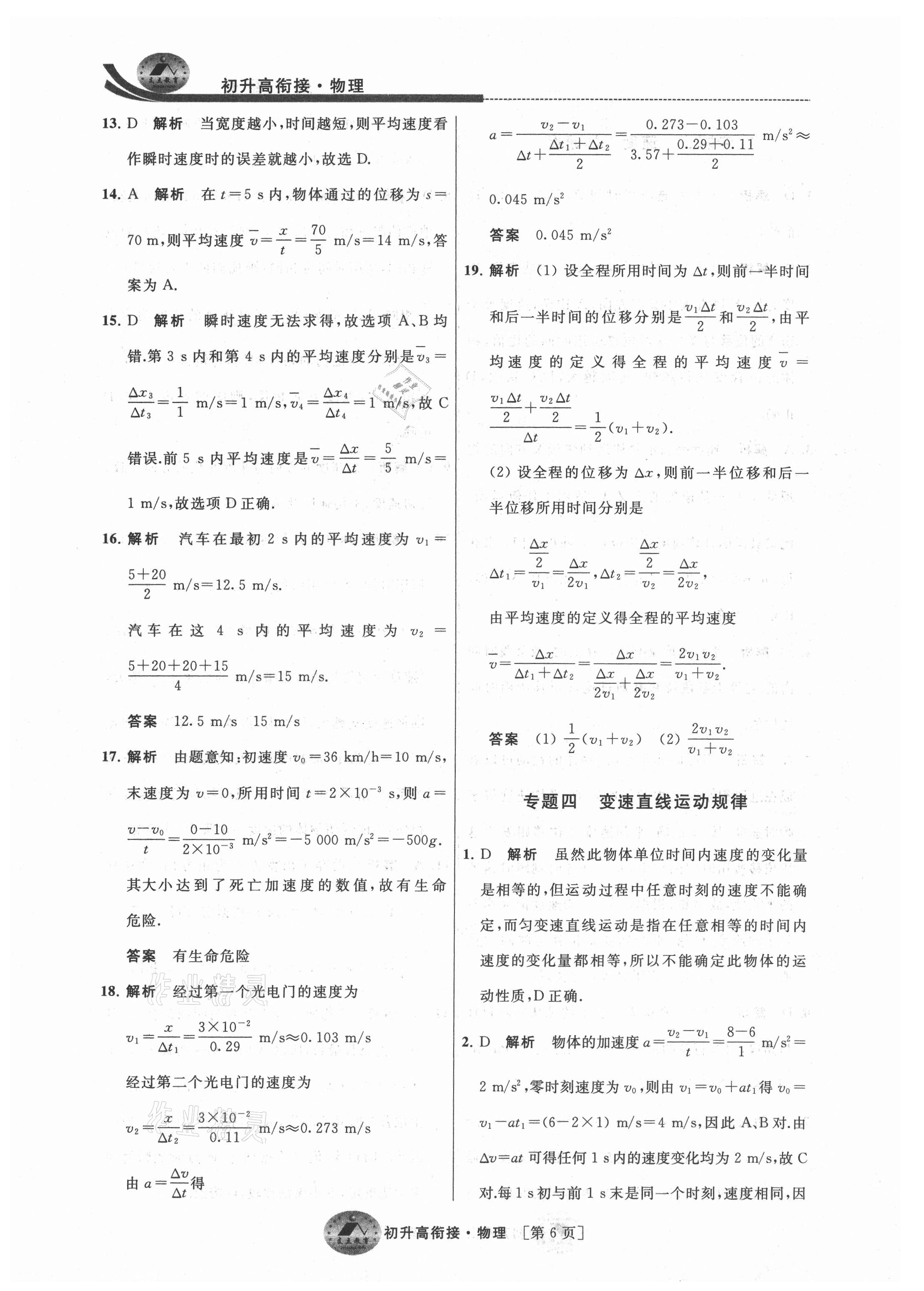 2021年效率暑假初升高衔接物理 参考答案第6页