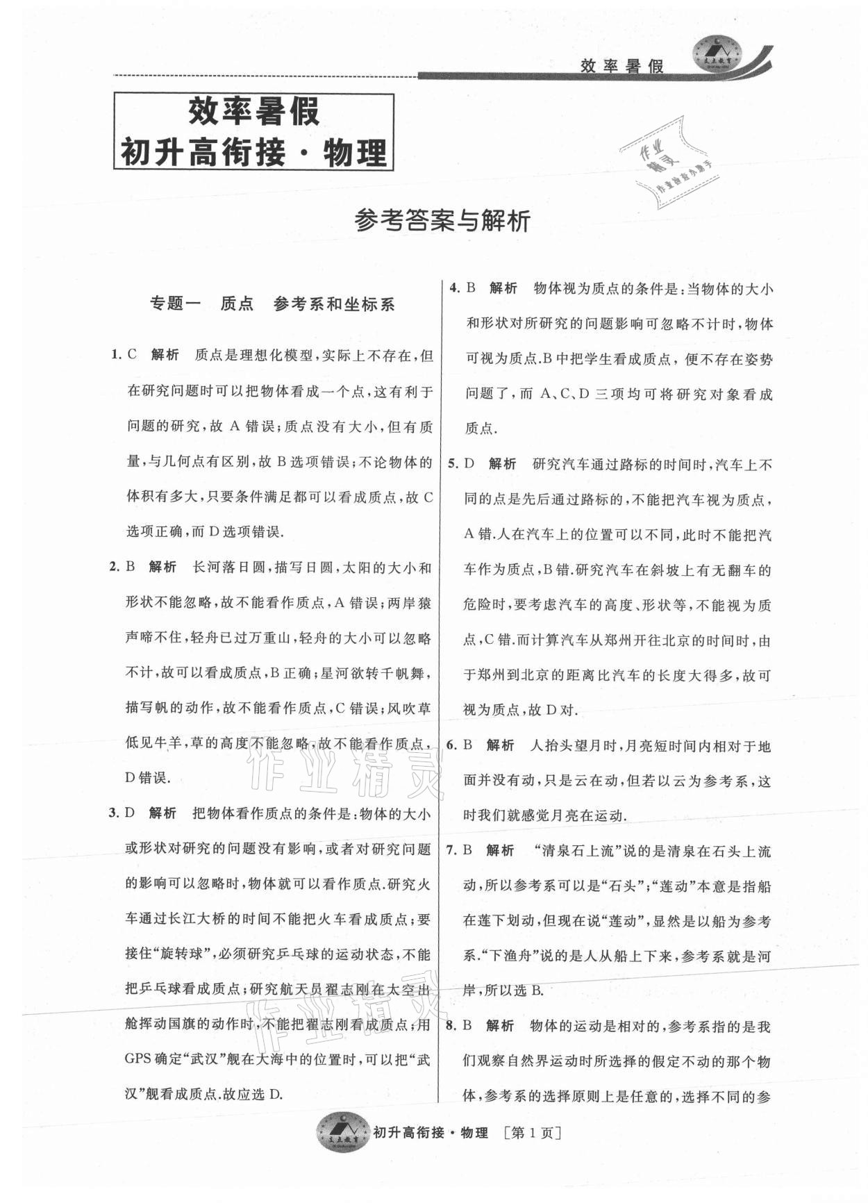 2021年效率暑假初升高衔接物理 参考答案第1页