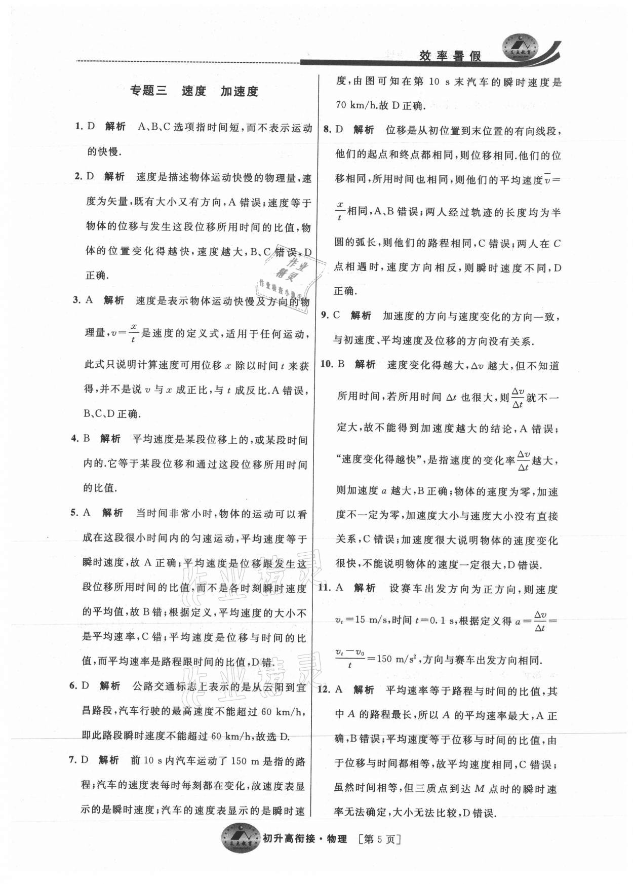 2021年效率暑假初升高衔接物理 参考答案第5页