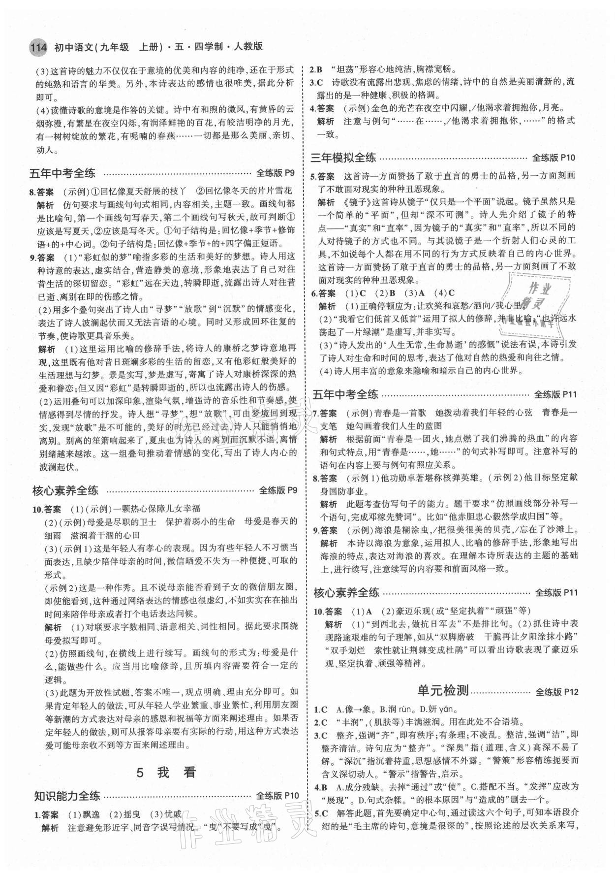 2021年5年中考3年模擬初中語文九年級上冊人教版五四制 第4頁