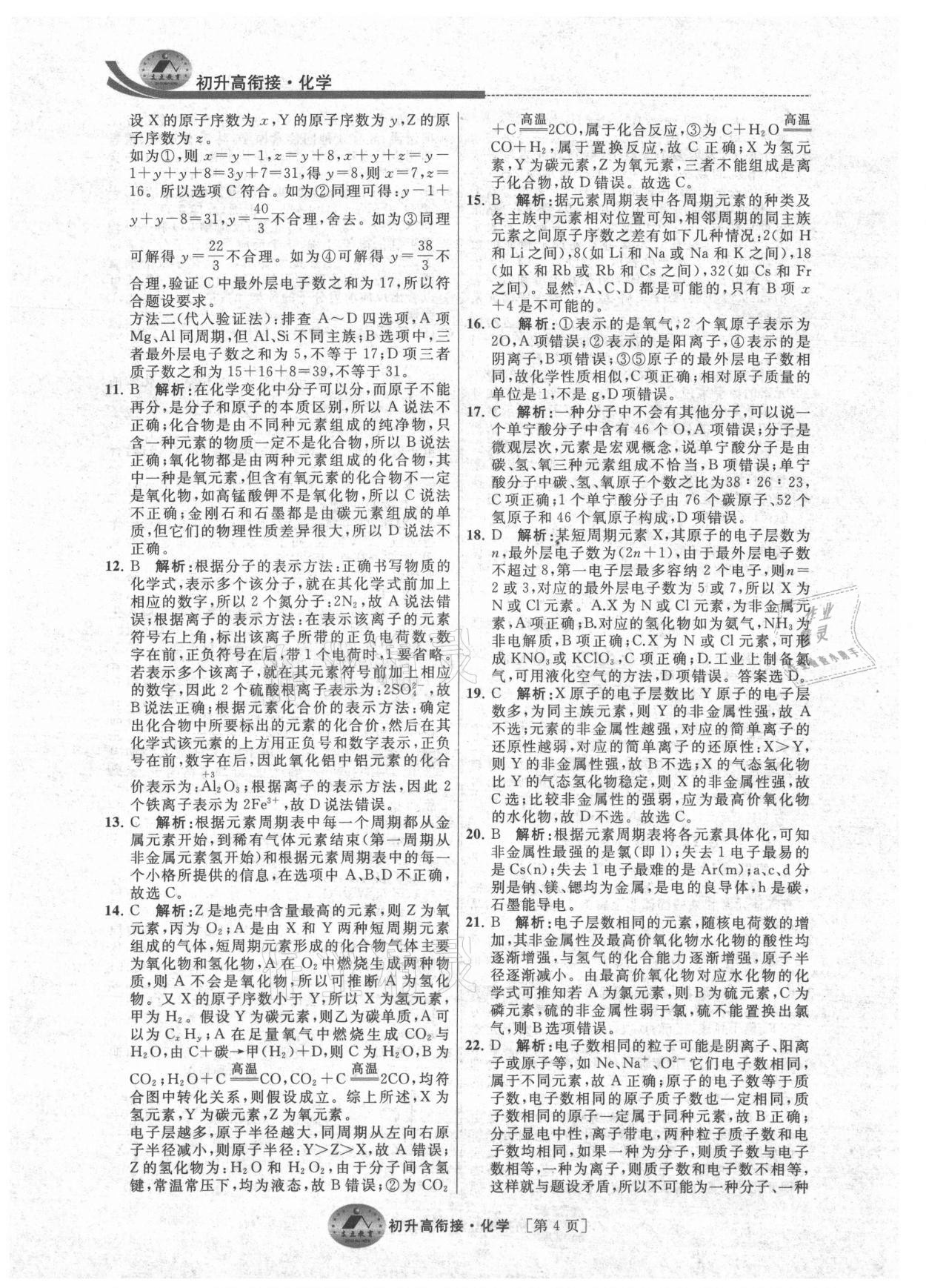 2021年效率暑假初升高衔接化学江苏人民出版社 参考答案第4页