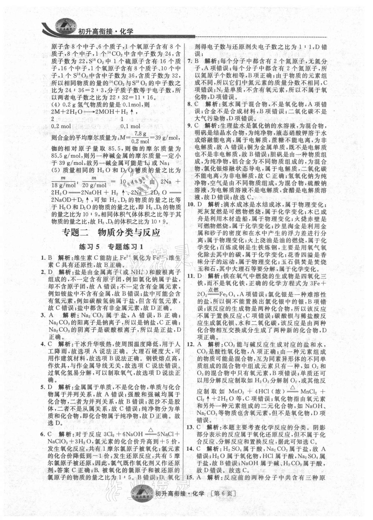 2021年效率暑假初升高衔接化学江苏人民出版社 参考答案第6页