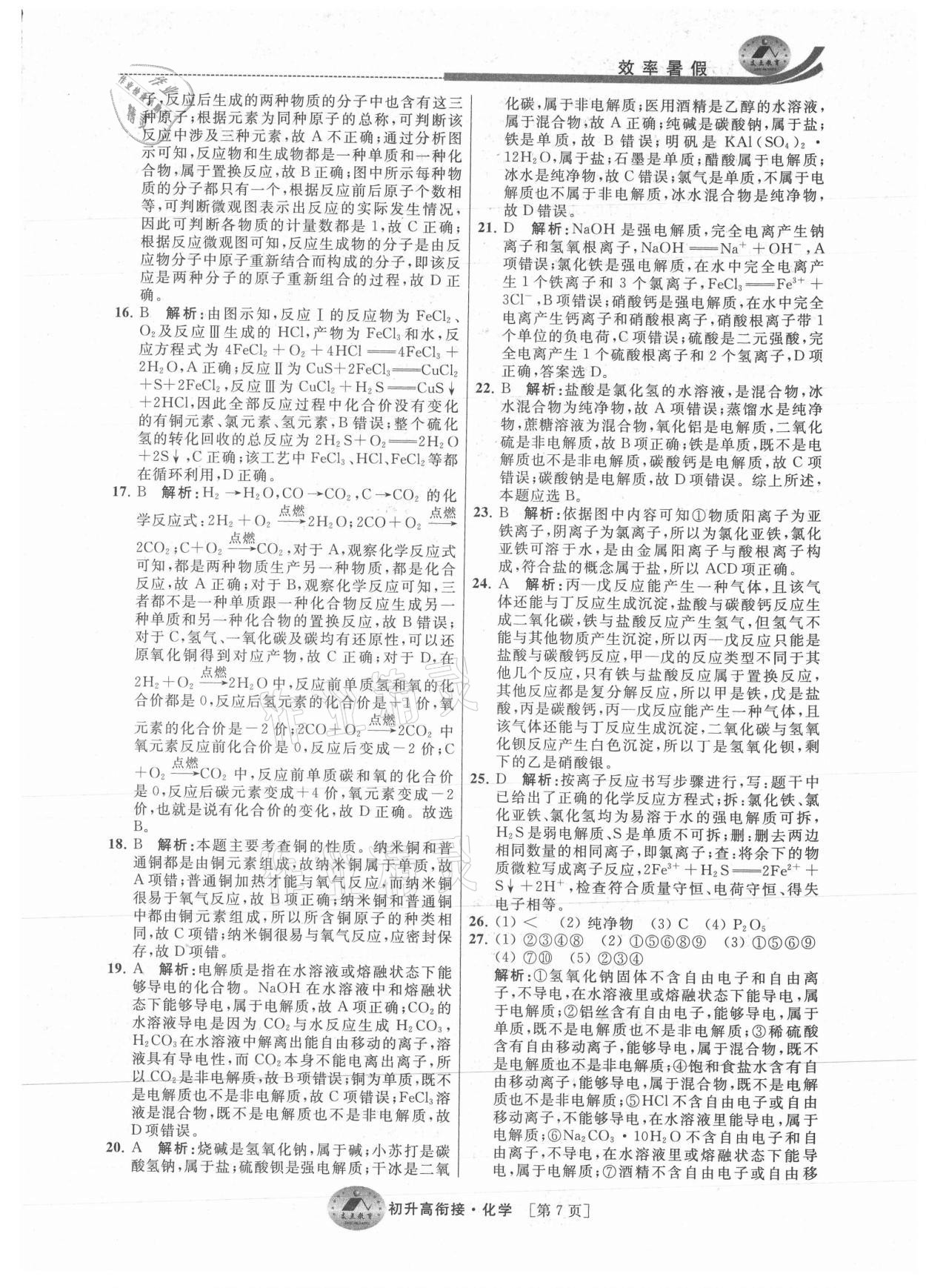 2021年效率暑假初升高銜接化學江蘇人民出版社 參考答案第7頁