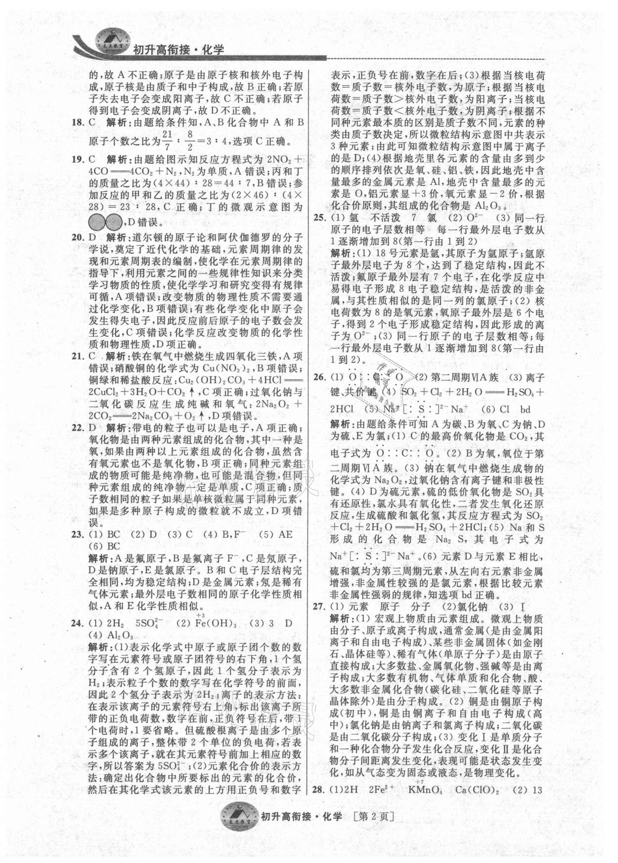 2021年效率暑假初升高衔接化学江苏人民出版社 参考答案第2页