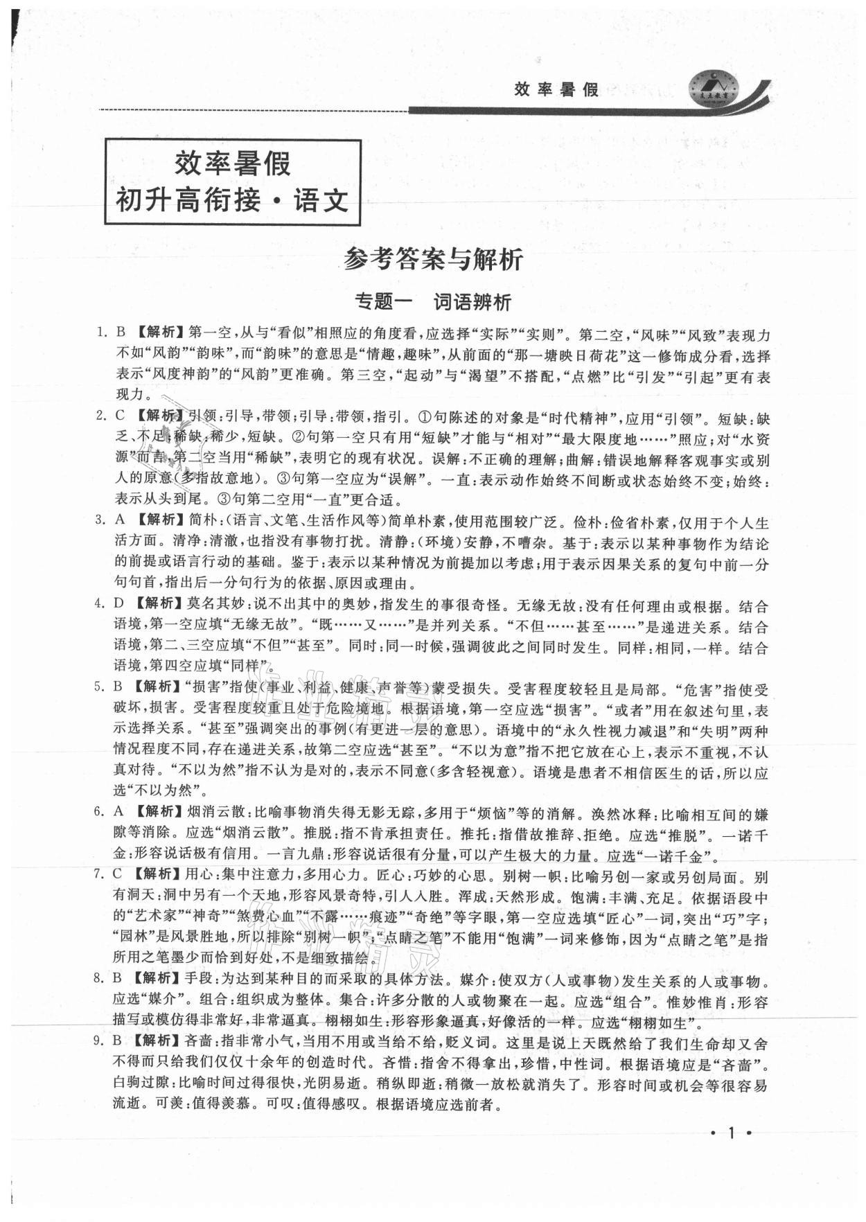 2021年效率暑假初升高衔接语文江苏人民出版社 参考答案第1页