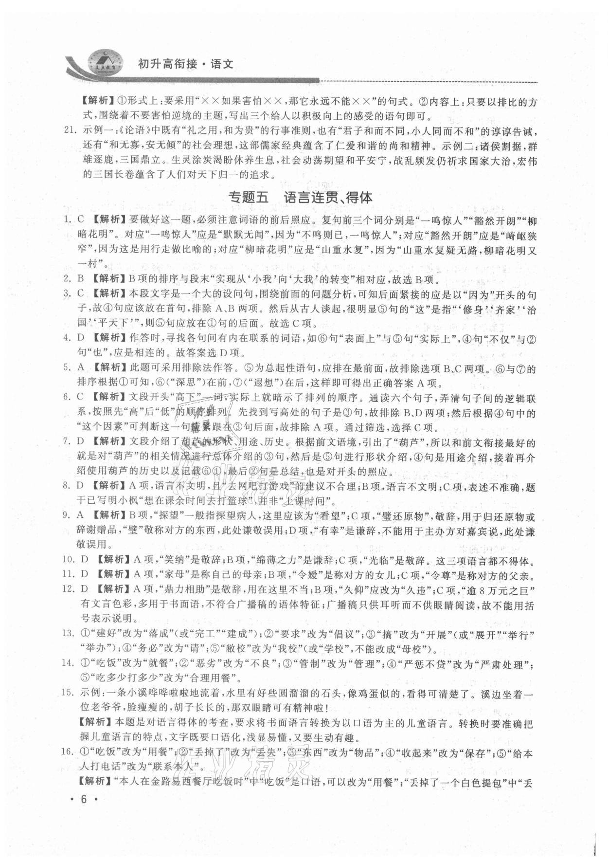 2021年效率暑假初升高衔接语文江苏人民出版社 参考答案第6页