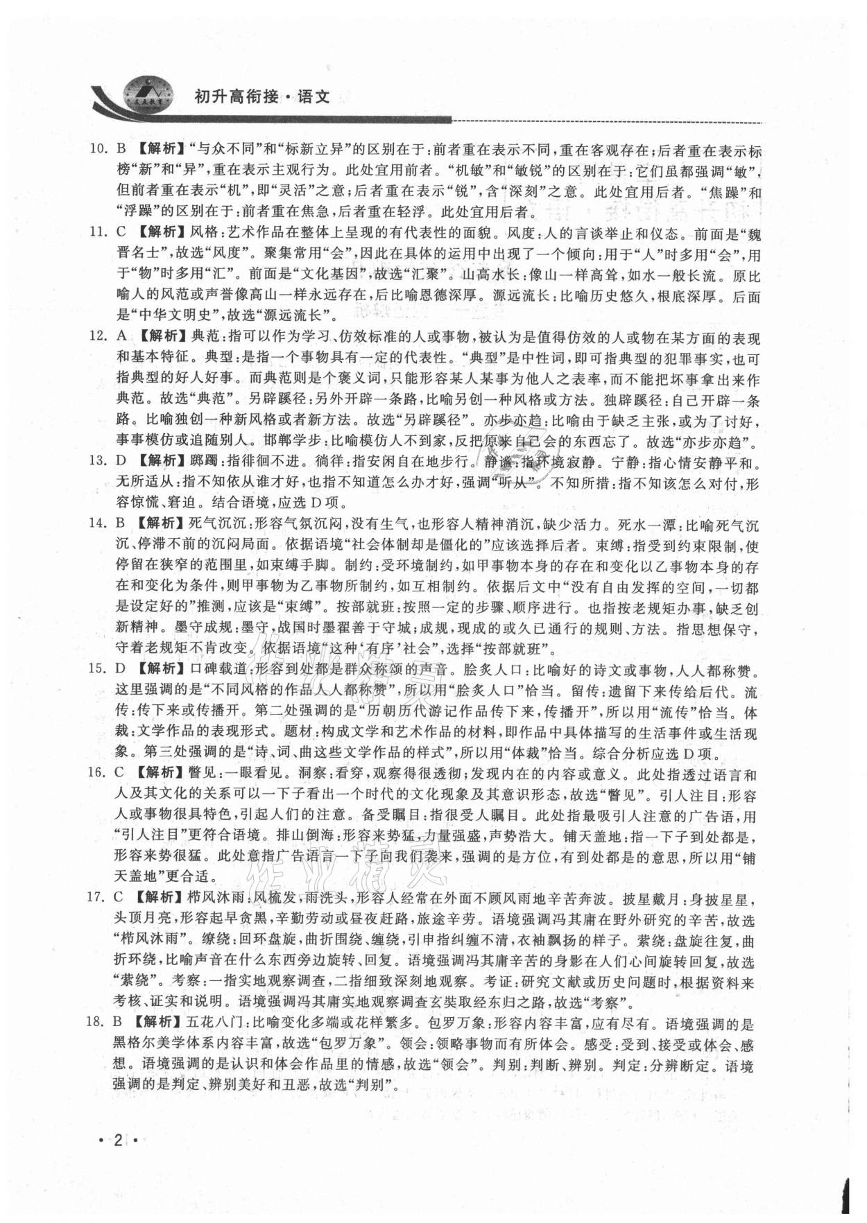 2021年效率暑假初升高衔接语文江苏人民出版社 参考答案第2页