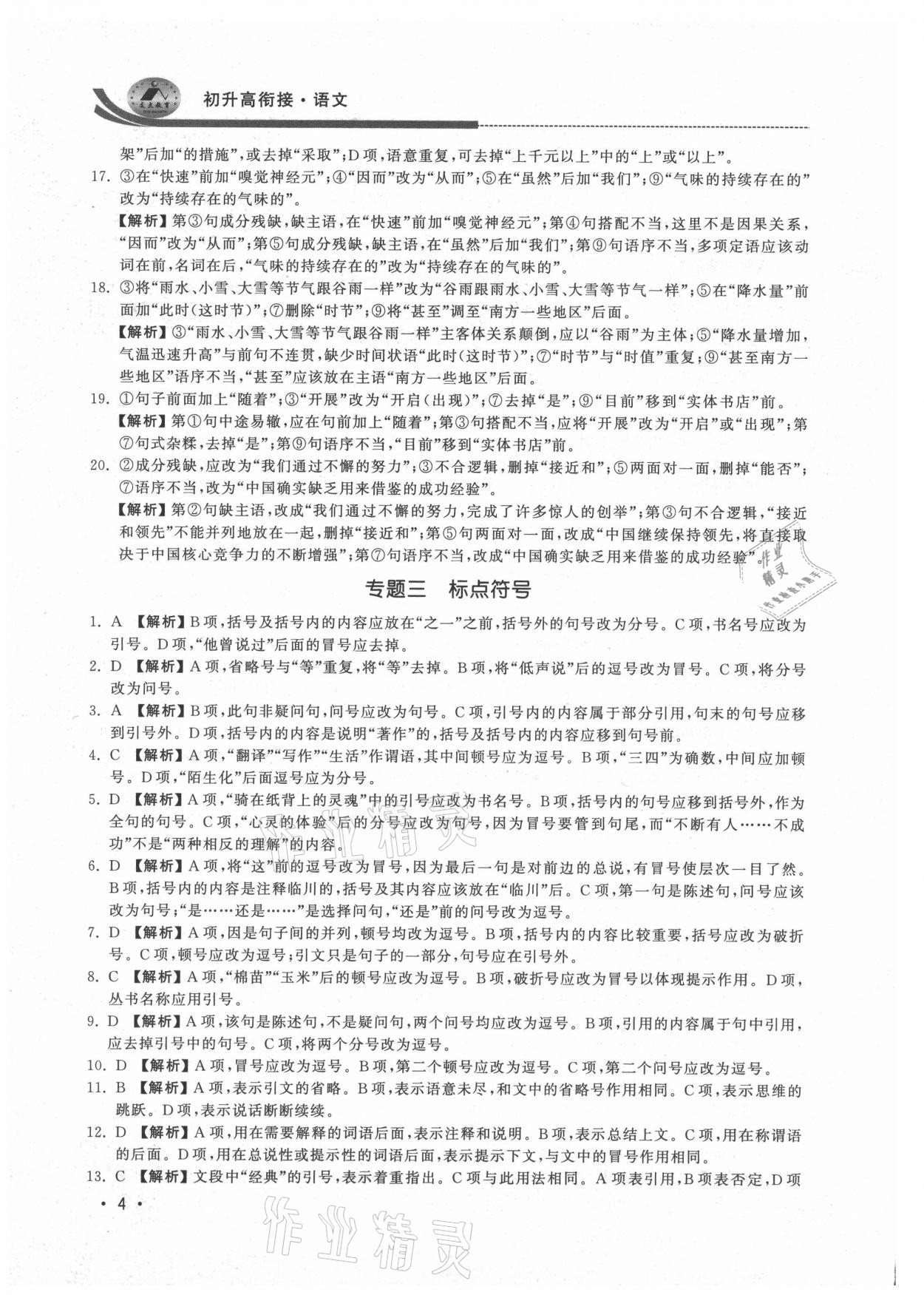 2021年效率暑假初升高衔接语文江苏人民出版社 参考答案第4页