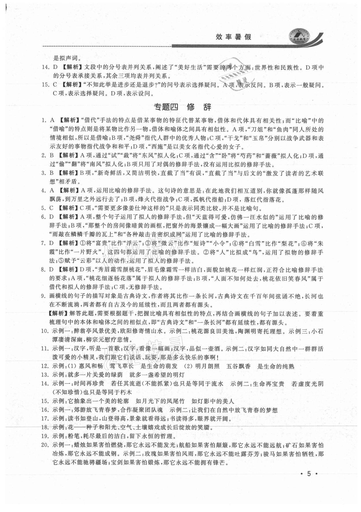 2021年效率暑假初升高衔接语文江苏人民出版社 参考答案第5页