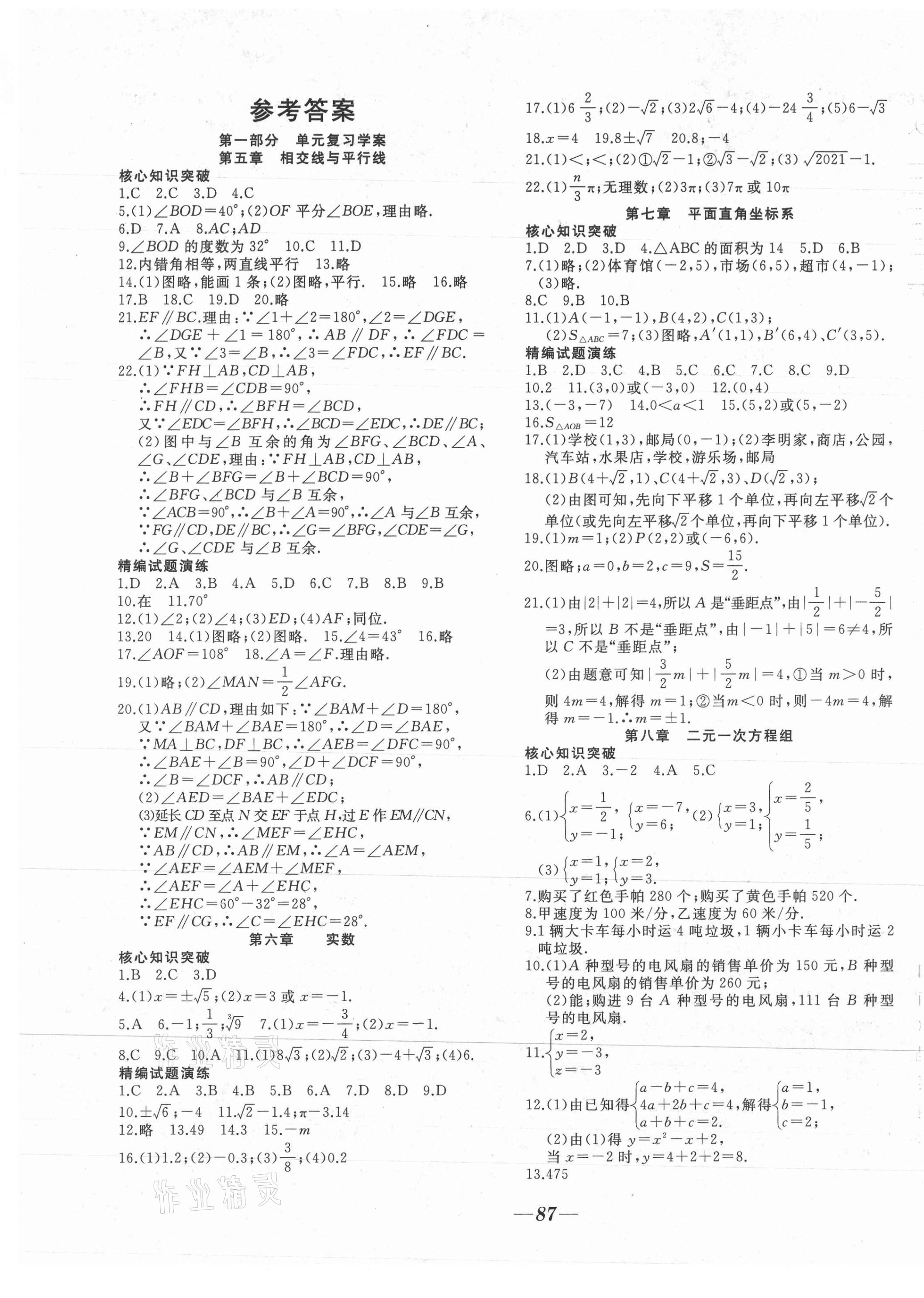 2021年名校一號(hào)學(xué)年總復(fù)習(xí)七年級(jí)數(shù)學(xué)人教版 參考答案第1頁